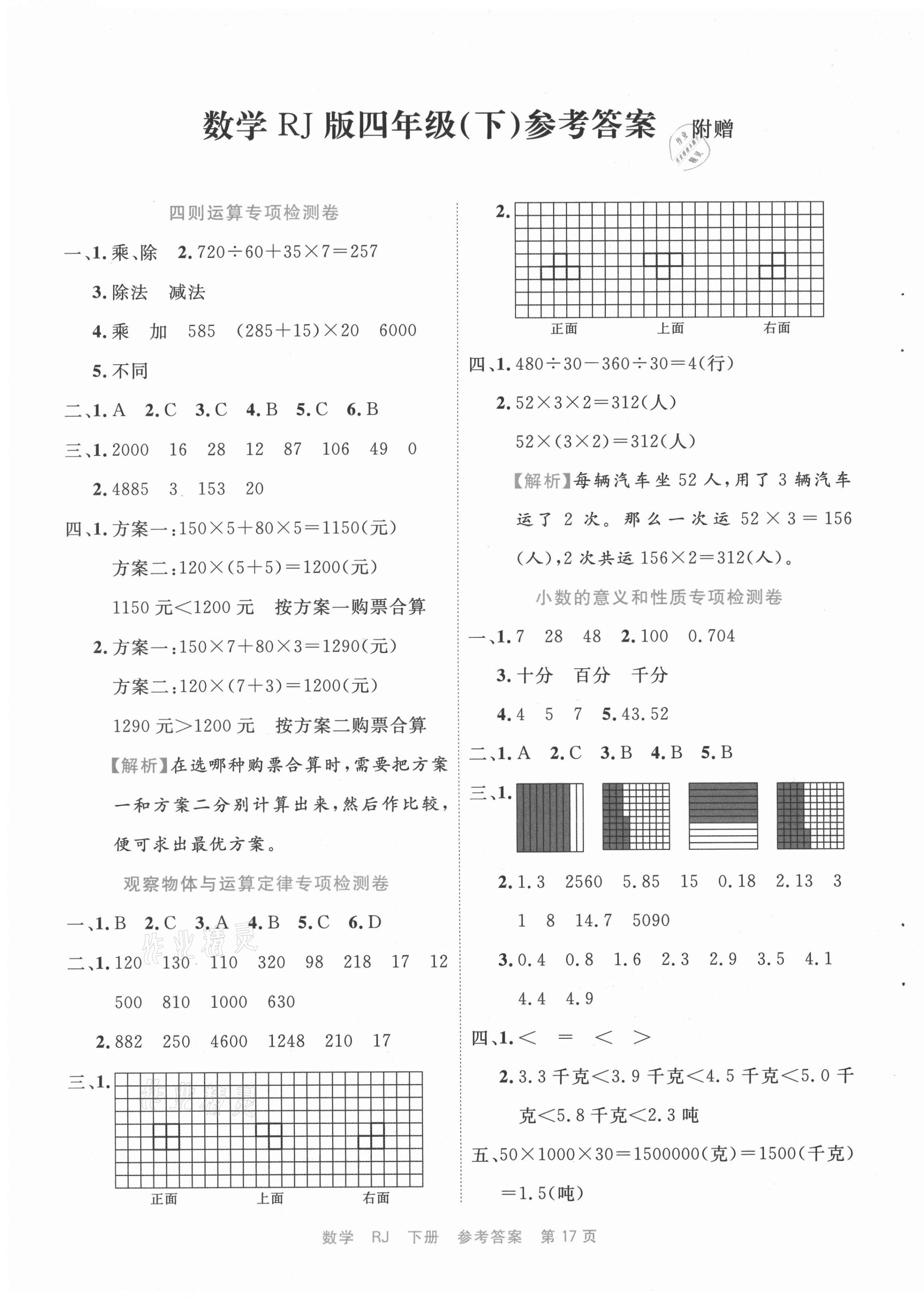 2021年全能测控期末小状元四年级数学下册人教版福建专版 第1页