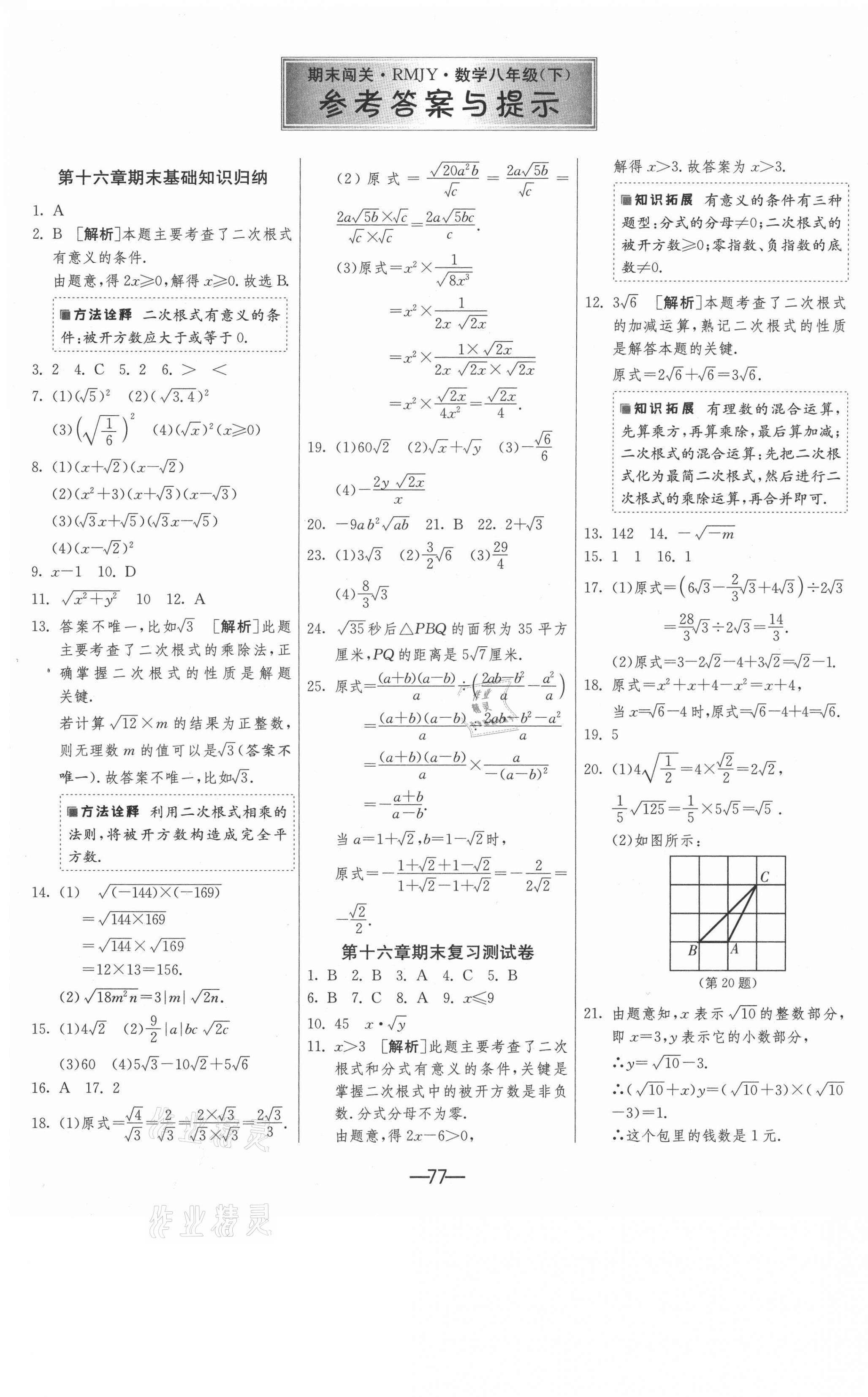 2021年期末闯关八年级数学下册人教版 第1页