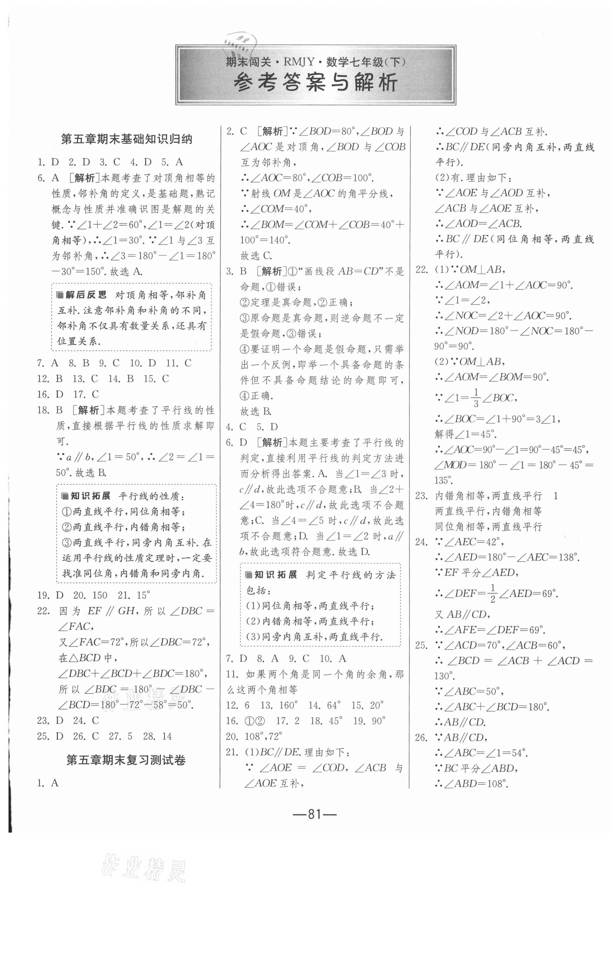 2021年期末闯关七年级数学下册人教版 第1页