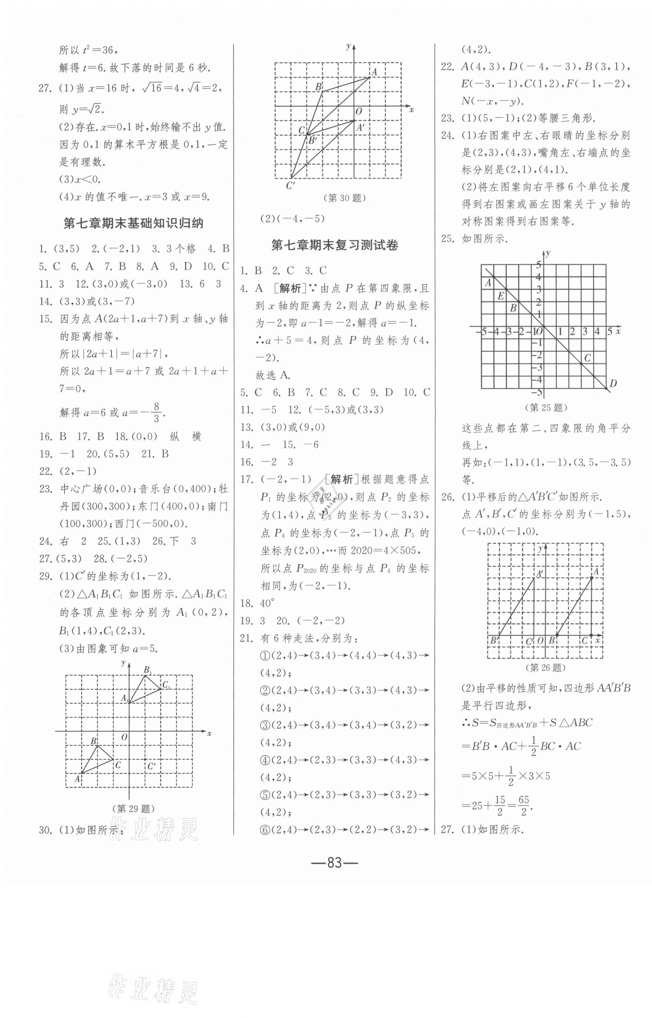 2021年期末闯关七年级数学下册人教版 第3页