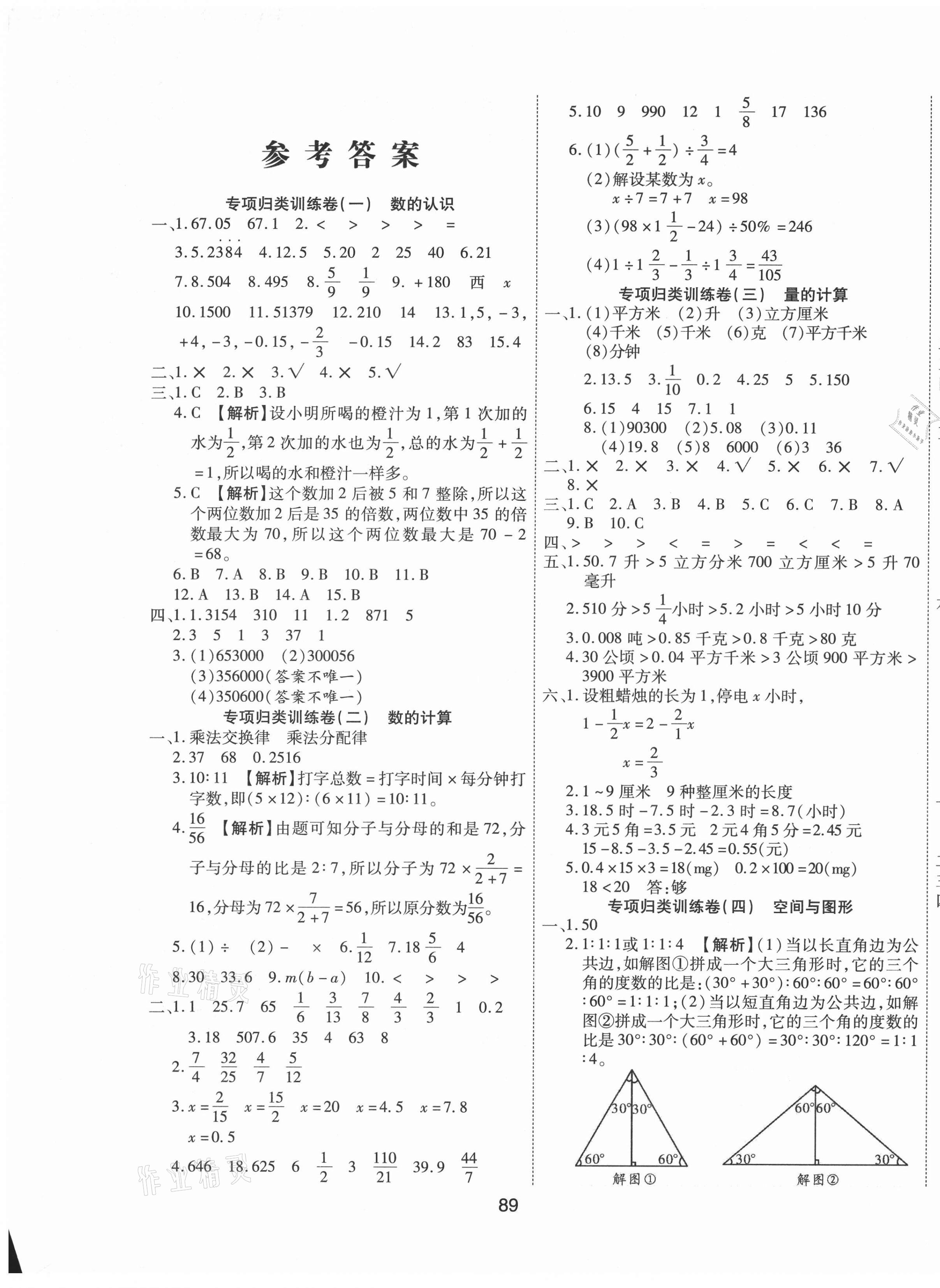 2021年七彩金卷小學畢業(yè)升學全程總復習數學 參考答案第1頁