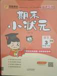 2021年期末小状元三年级语文下册人教版福建专版