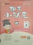 2021年全能測控期末小狀元四年級語文下冊人教版福建專版