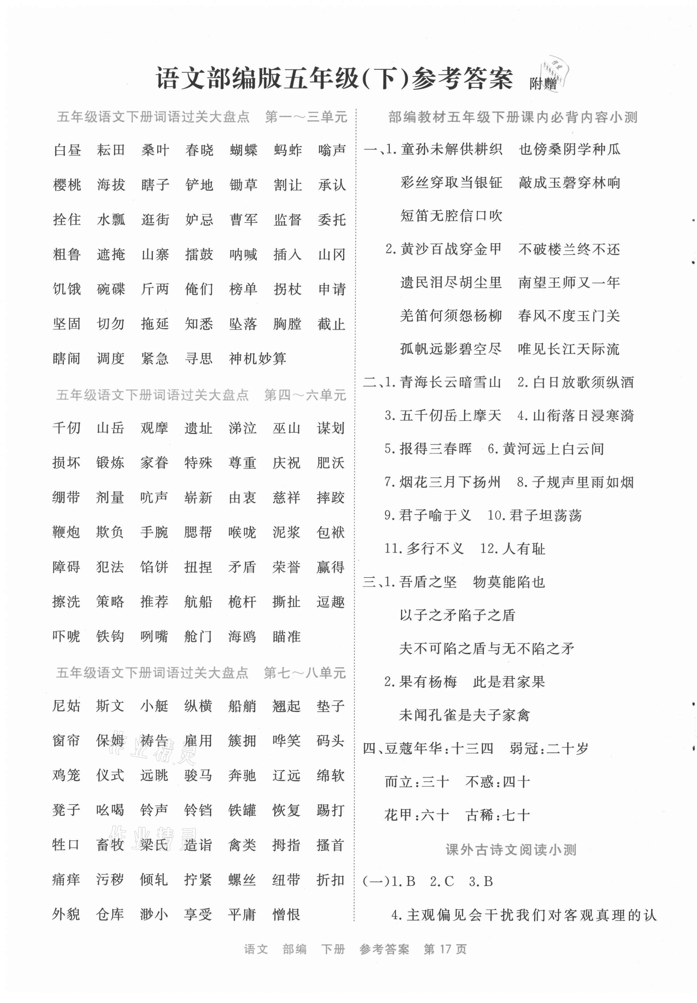 2021年全能測控期末小狀元五年級語文下冊人教版福建專版 第1頁