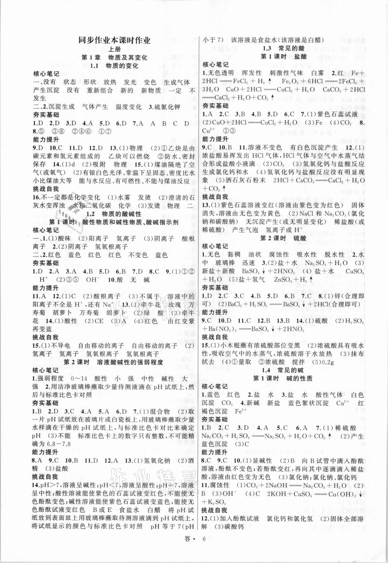 2021年名师面对面同步作业本九年级科学全一册浙教版浙江专版 第6页