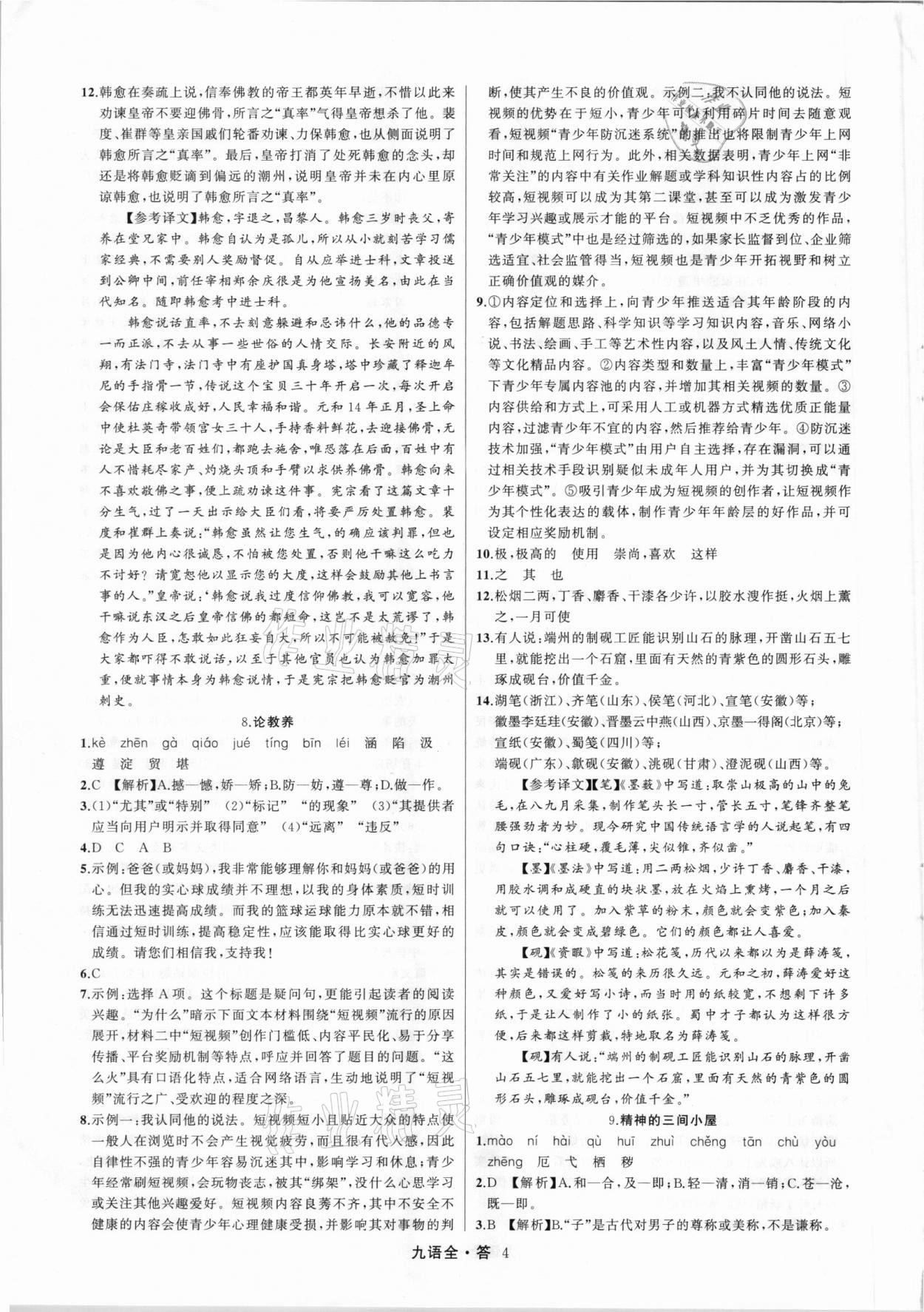 2021年名師面對面滿分特訓(xùn)方案九年級語文全一冊人教版 參考答案第4頁