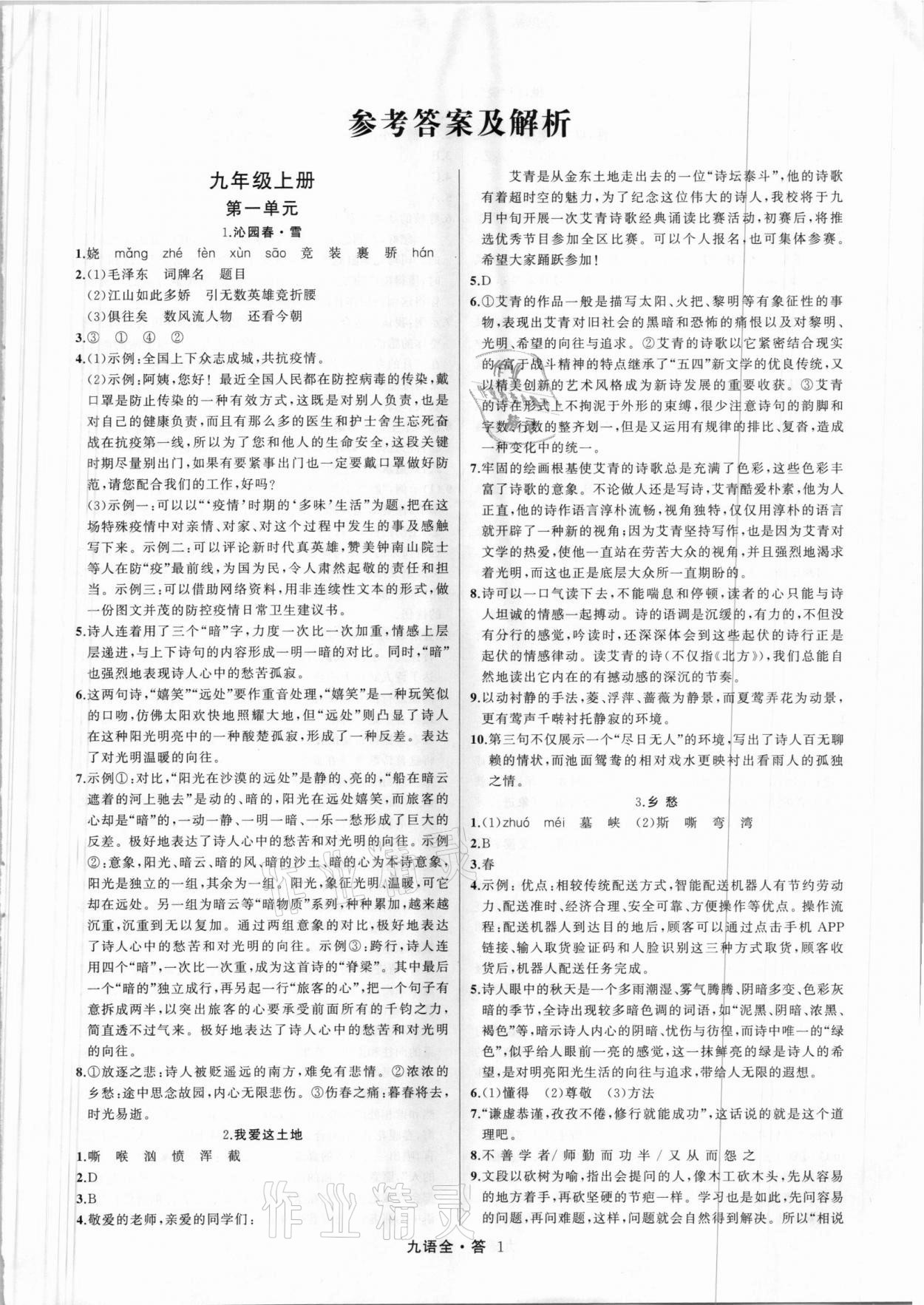 2021年名師面對(duì)面滿分特訓(xùn)方案九年級(jí)語文全一冊(cè)人教版 參考答案第1頁