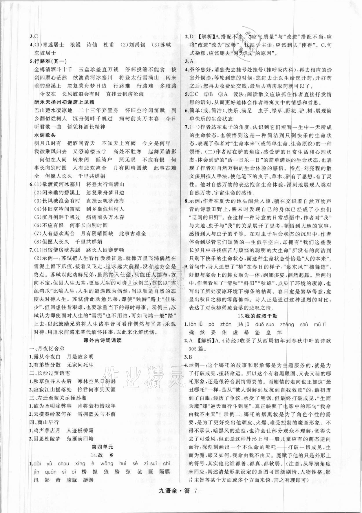 2021年名師面對面滿分特訓方案九年級語文全一冊人教版 參考答案第7頁