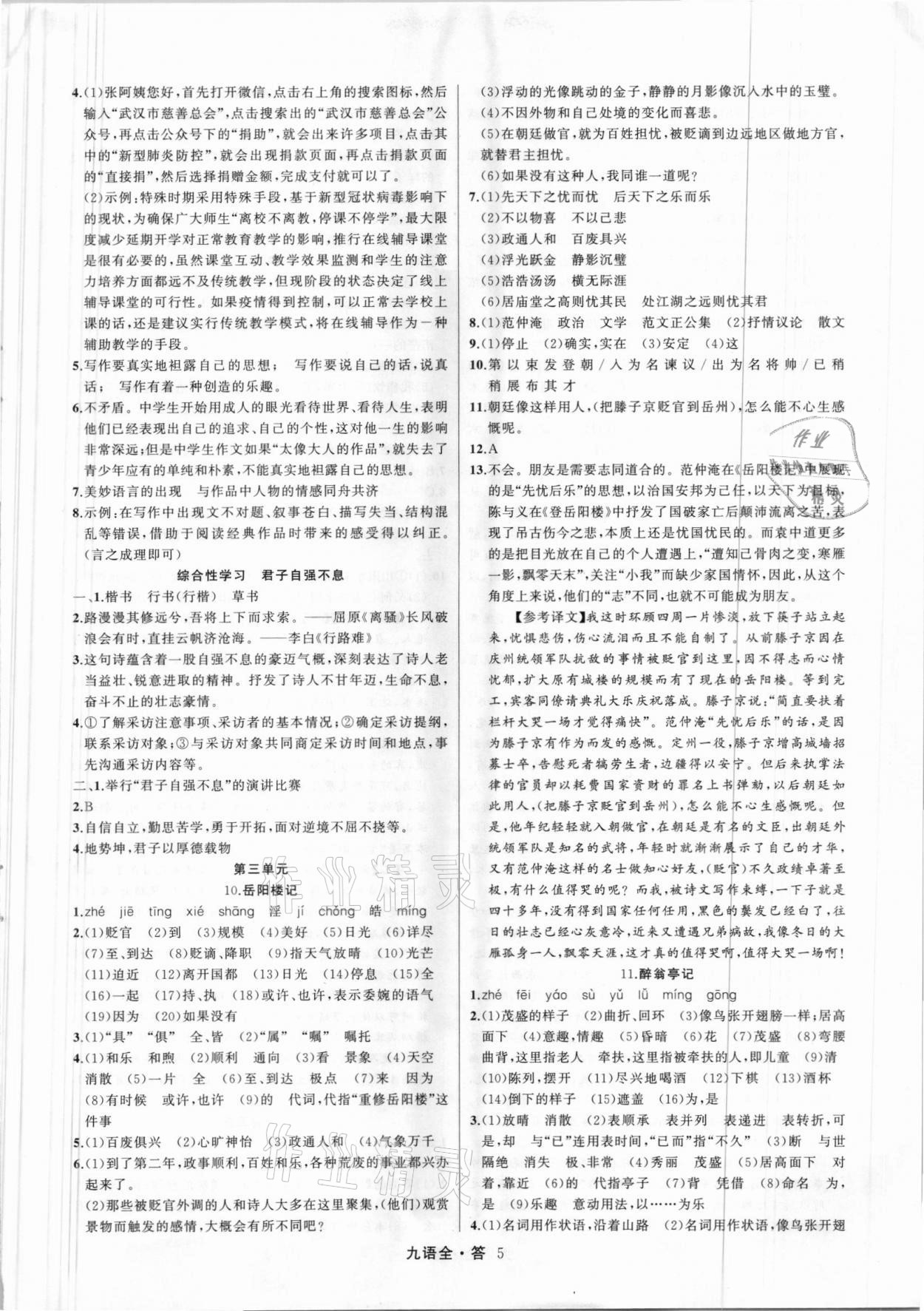 2021年名師面對面滿分特訓(xùn)方案九年級語文全一冊人教版 參考答案第5頁