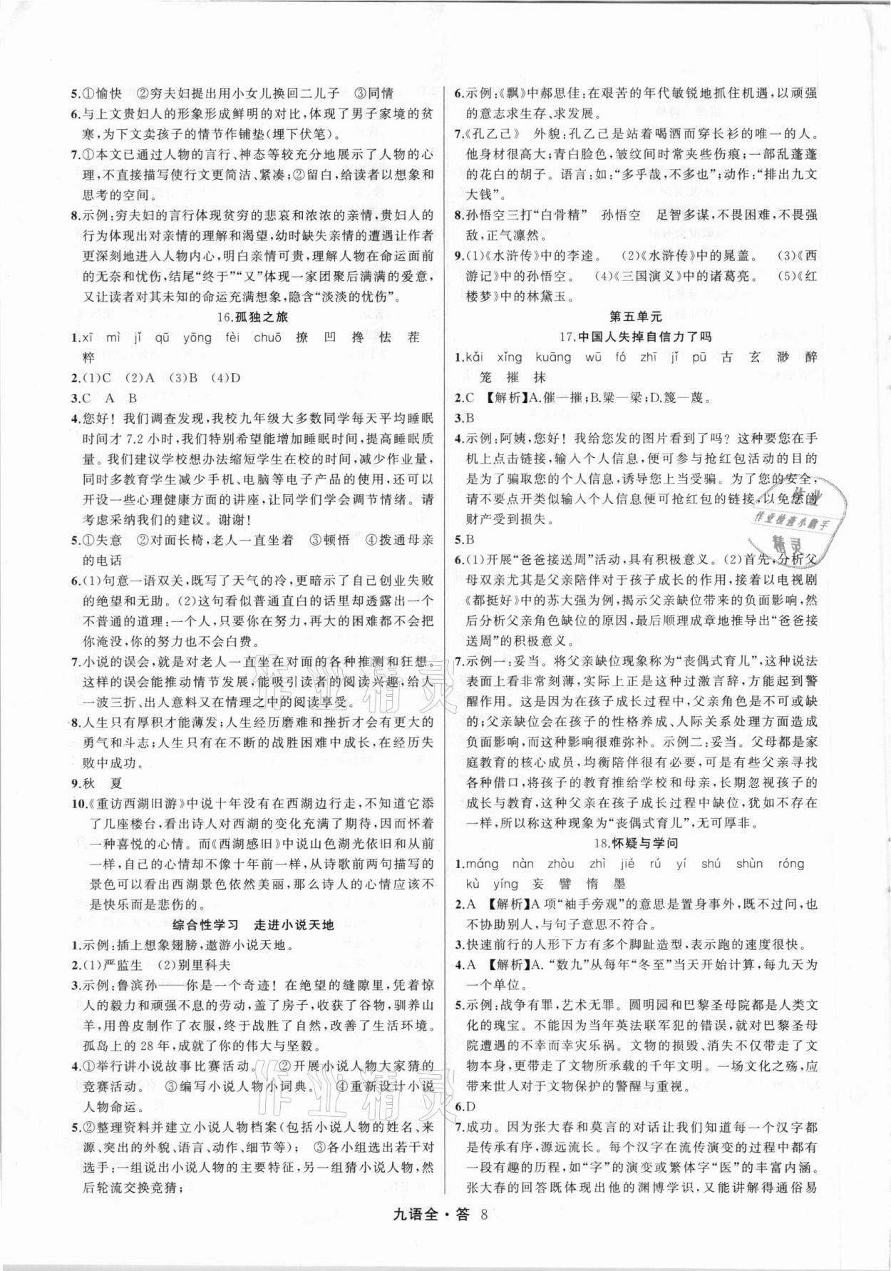 2021年名師面對面滿分特訓(xùn)方案九年級語文全一冊人教版 參考答案第8頁