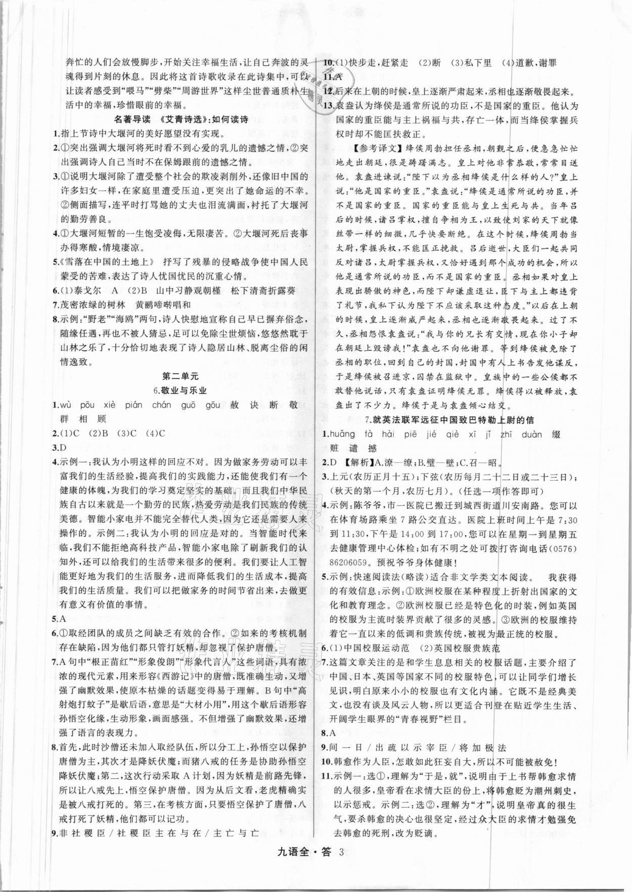 2021年名師面對面滿分特訓(xùn)方案九年級語文全一冊人教版 參考答案第3頁