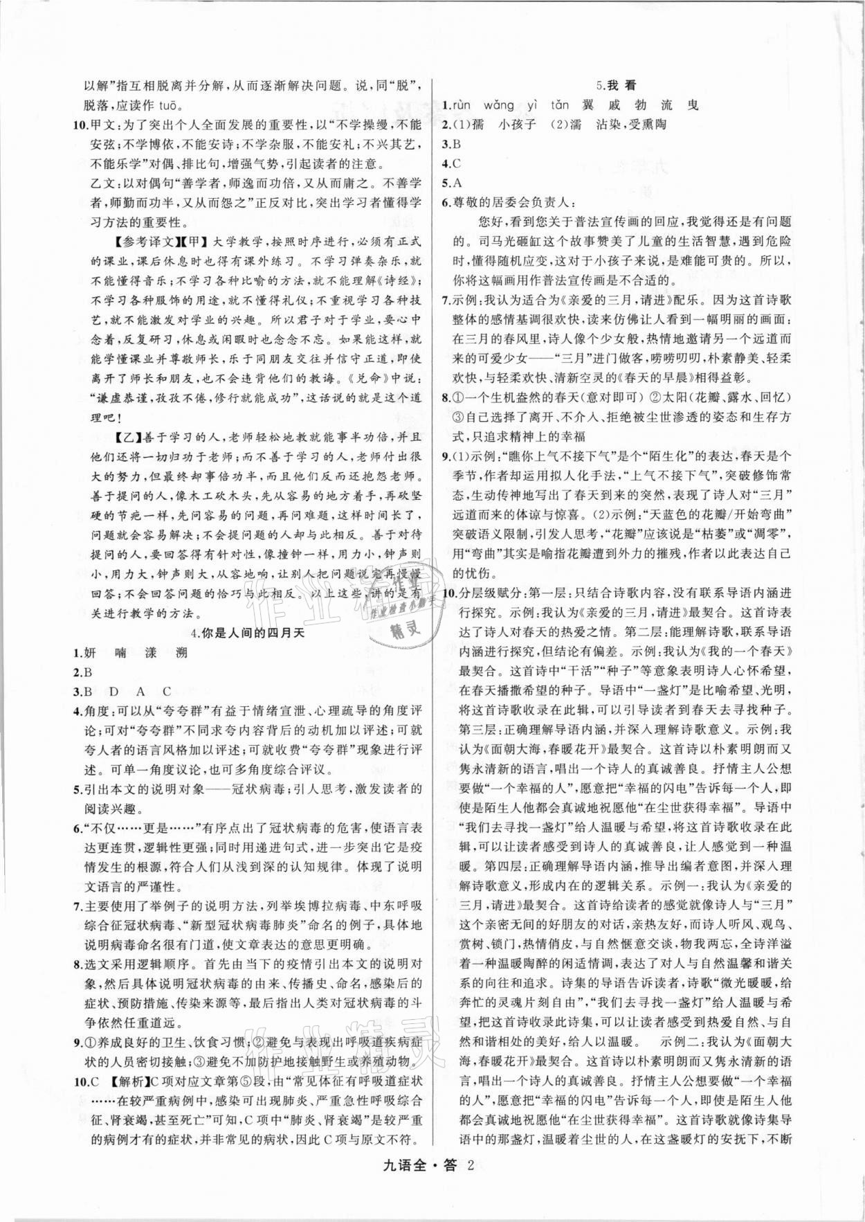 2021年名師面對面滿分特訓(xùn)方案九年級語文全一冊人教版 參考答案第2頁