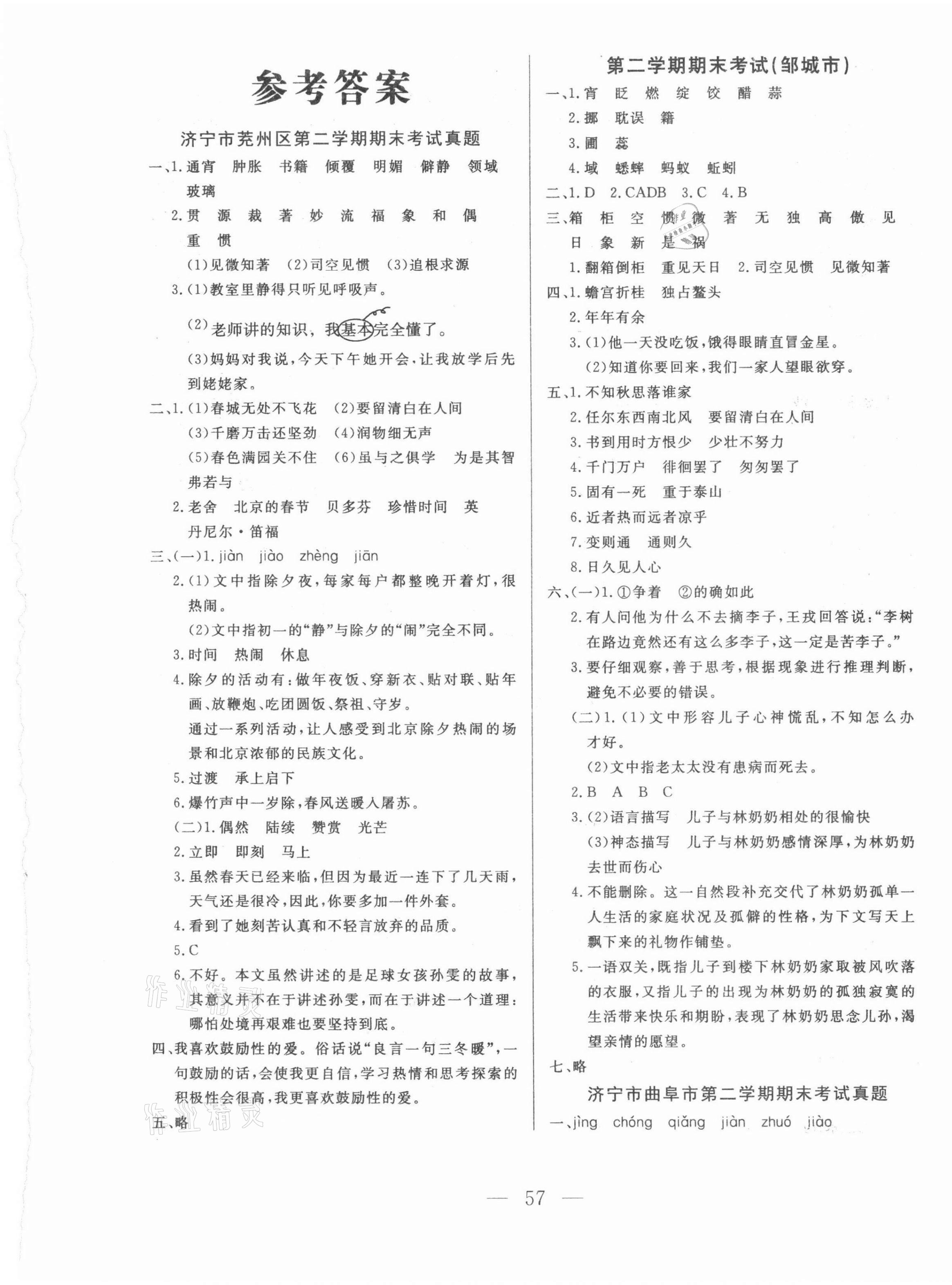 2021年濟寧真題匯編六年級語文下冊人教版濟寧專版 第1頁