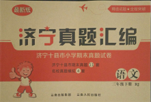 2021年濟寧真題匯編三年級語文下冊人教版濟寧專版