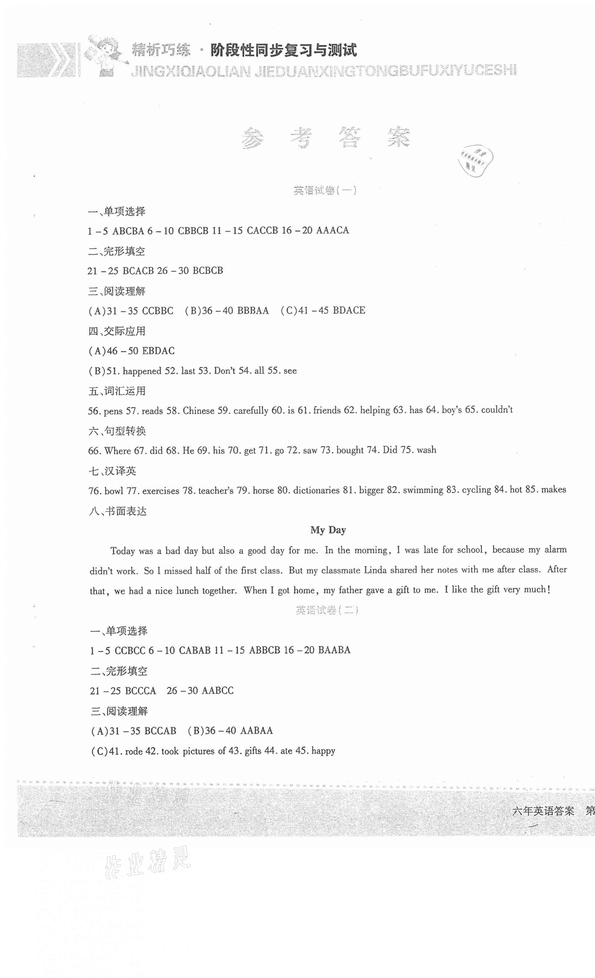 2021年精析巧練階段性同步復(fù)習(xí)與測試六年級英語下冊人教版五四制B版 第1頁