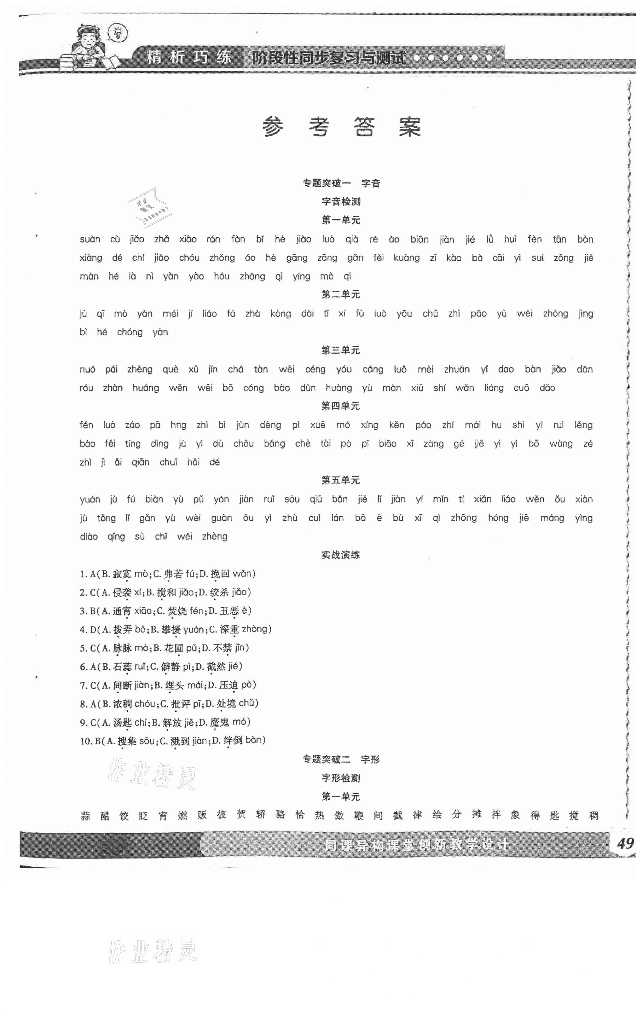 2021年精析巧練階段性同步復(fù)習(xí)與測(cè)試六年級(jí)語(yǔ)文下冊(cè)人教版 第1頁(yè)