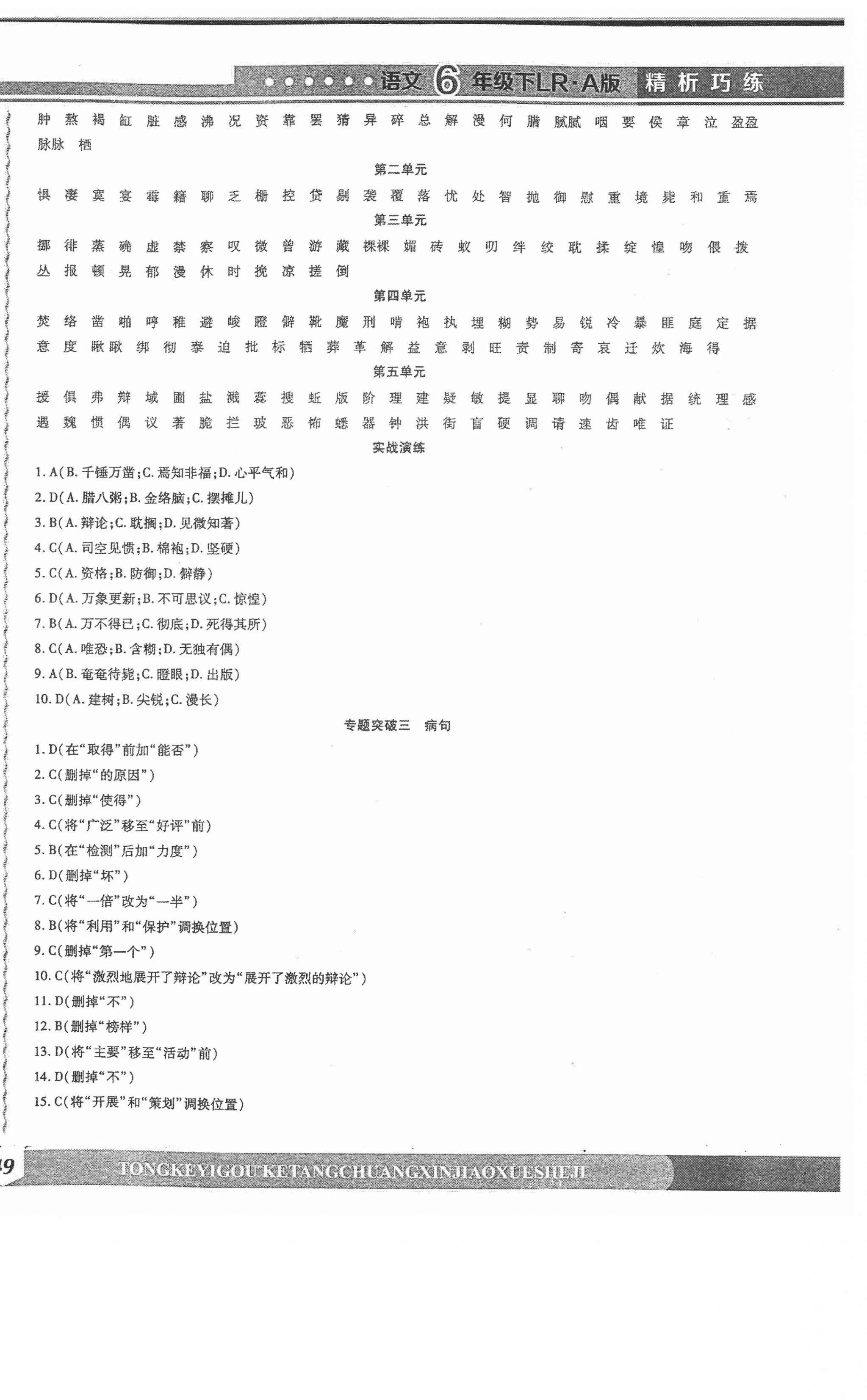 2021年精析巧練階段性同步復(fù)習(xí)與測試六年級語文下冊人教版 第2頁