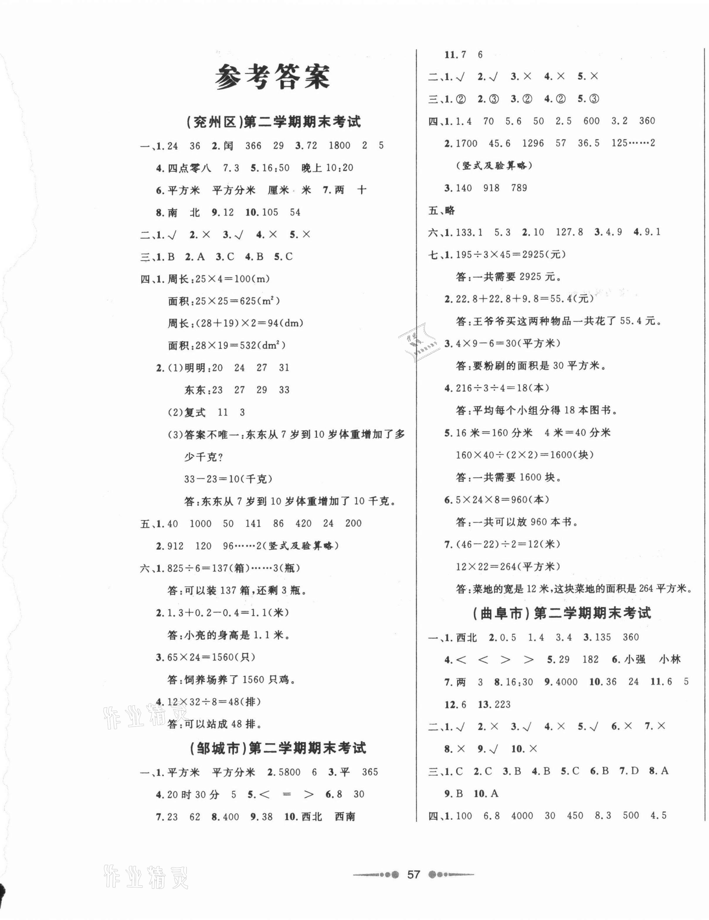 2021年濟寧真題匯編三年級數學下冊人教版濟寧專版 參考答案第1頁