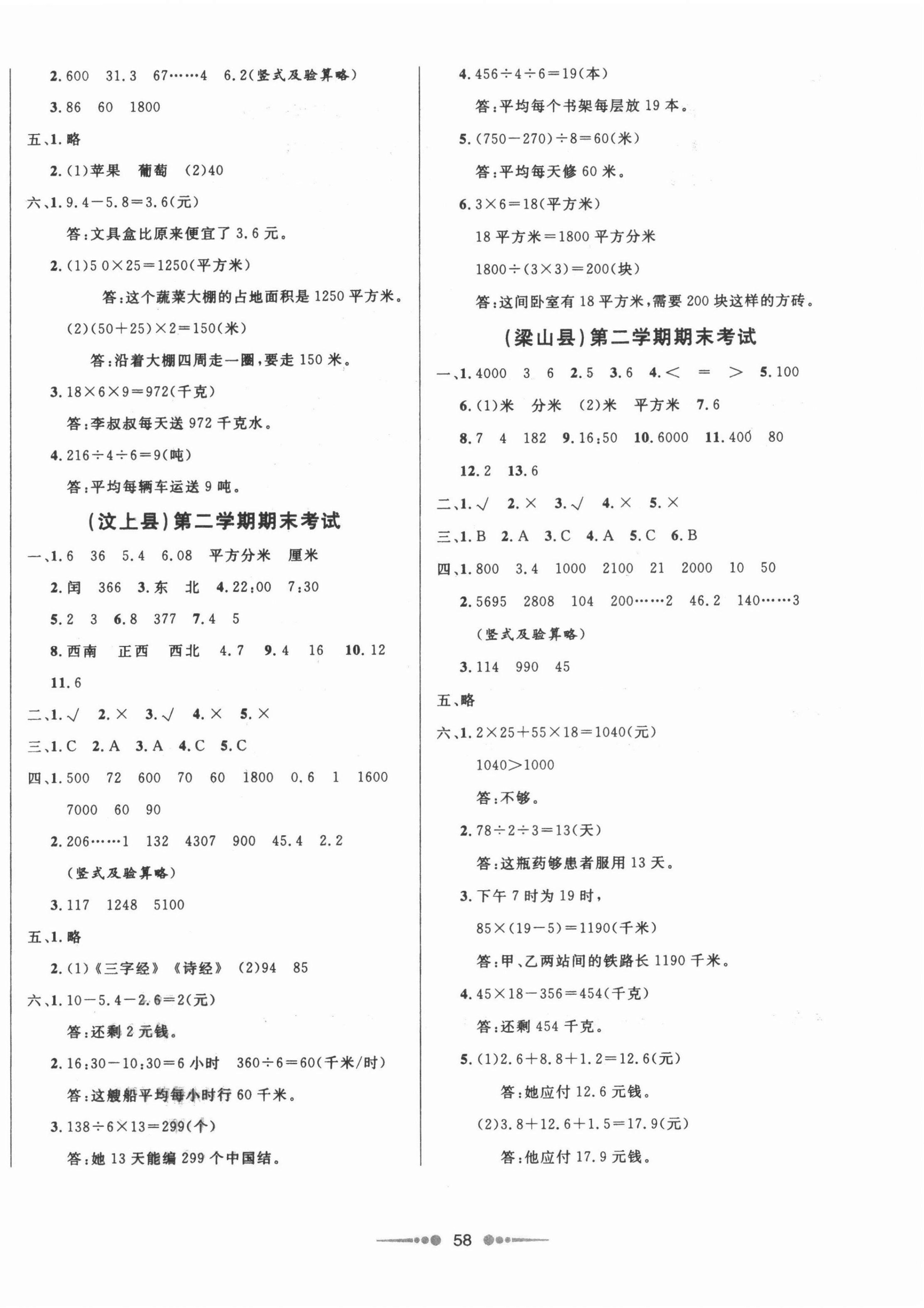 2021年济宁真题汇编三年级数学下册人教版济宁专版 参考答案第2页