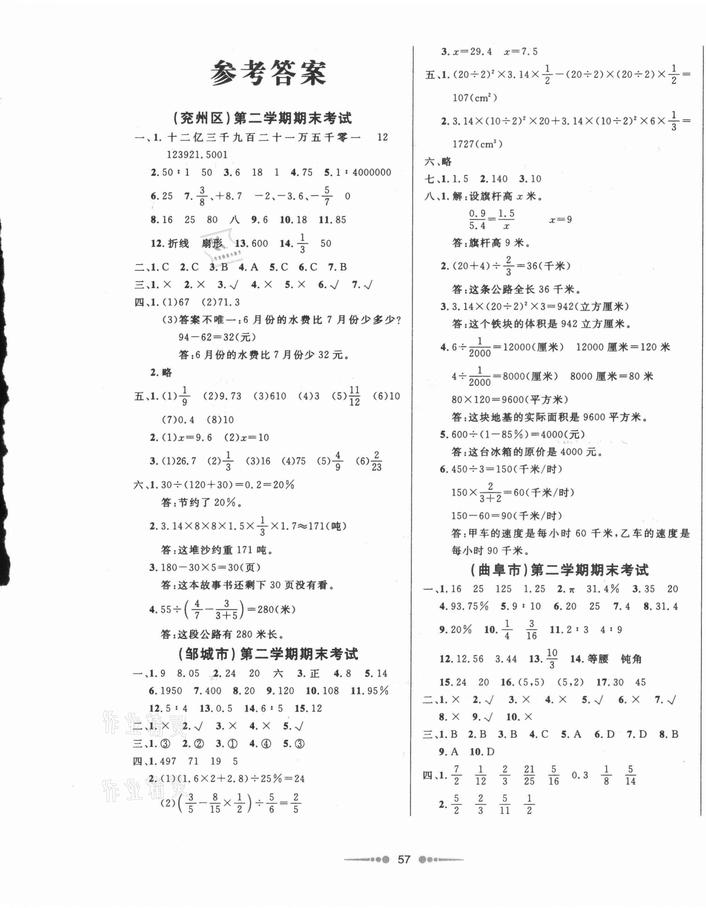 2021年濟寧真題匯編六年級數學下冊人教版濟寧專版 參考答案第1頁