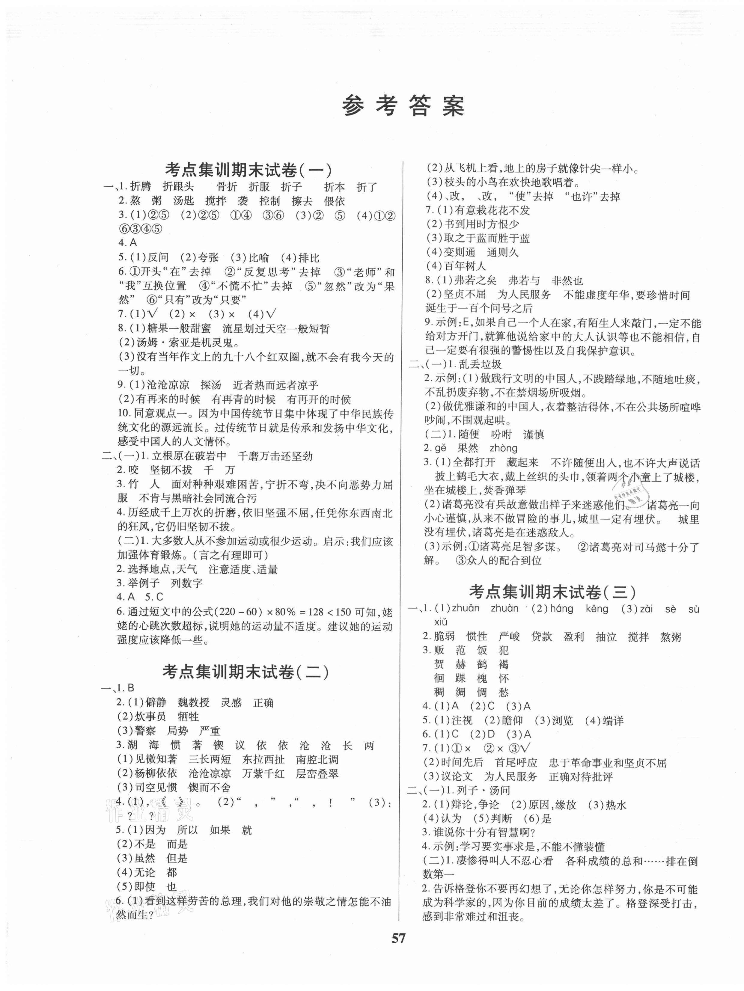 2021年尖兵題典期末練六年級(jí)語文下冊(cè)人教版 第1頁