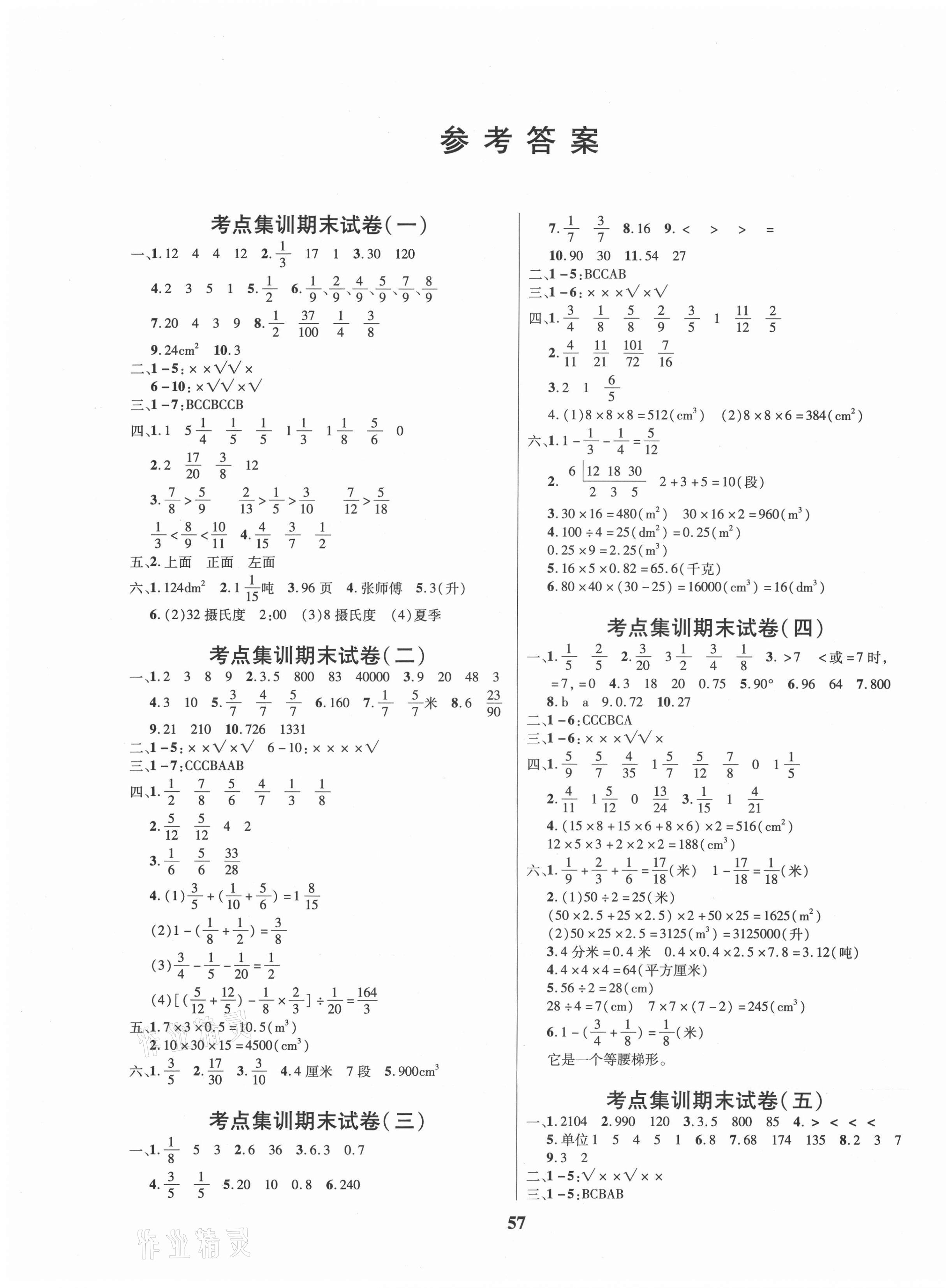 2021年尖兵題典期末練五年級(jí)數(shù)學(xué)下冊(cè)人教版 第1頁(yè)