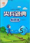 2021年尖兵題典期末練五年級數學下冊人教版