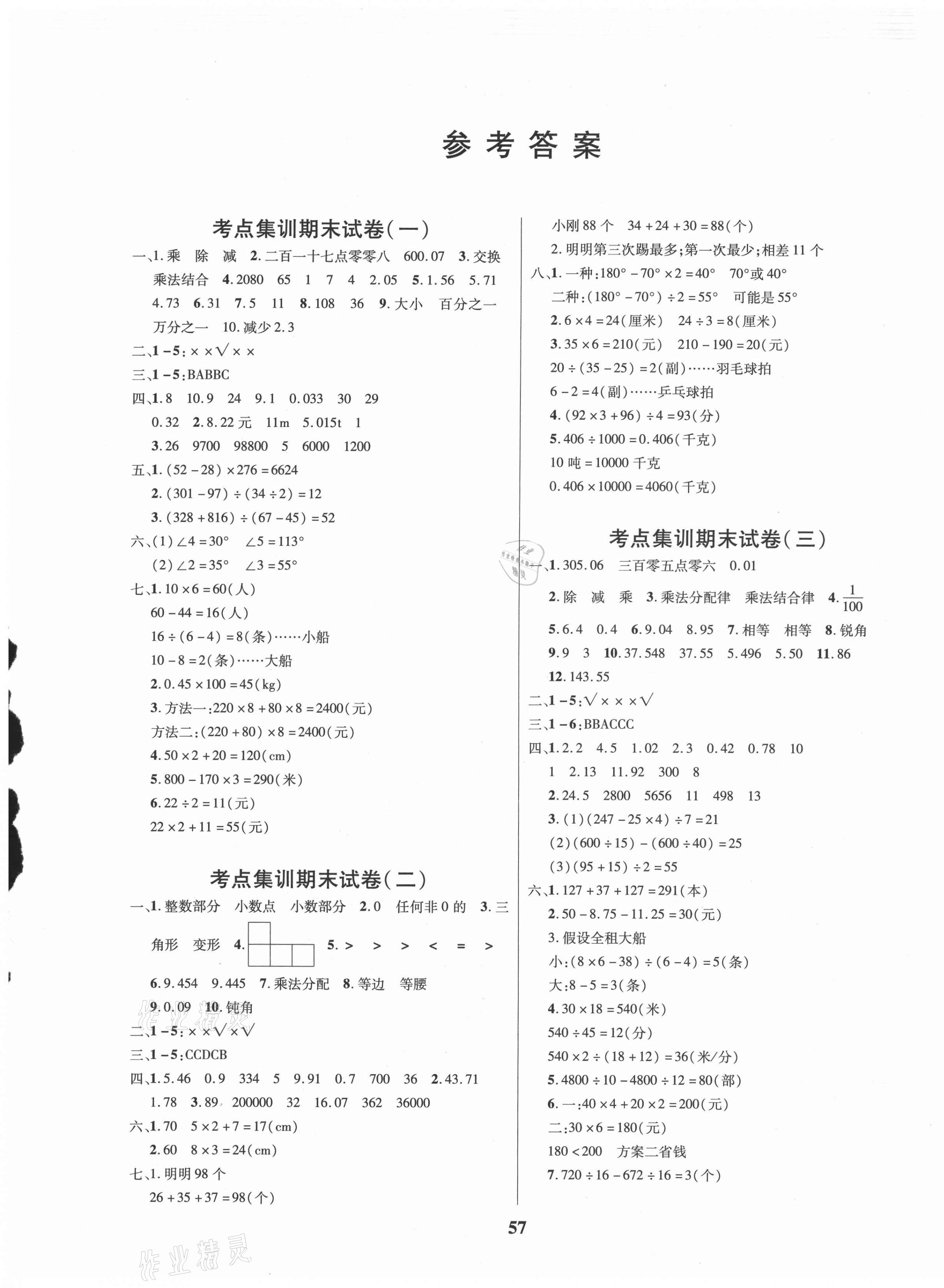 2021年尖兵題典期末練四年級數學下冊人教版 第1頁