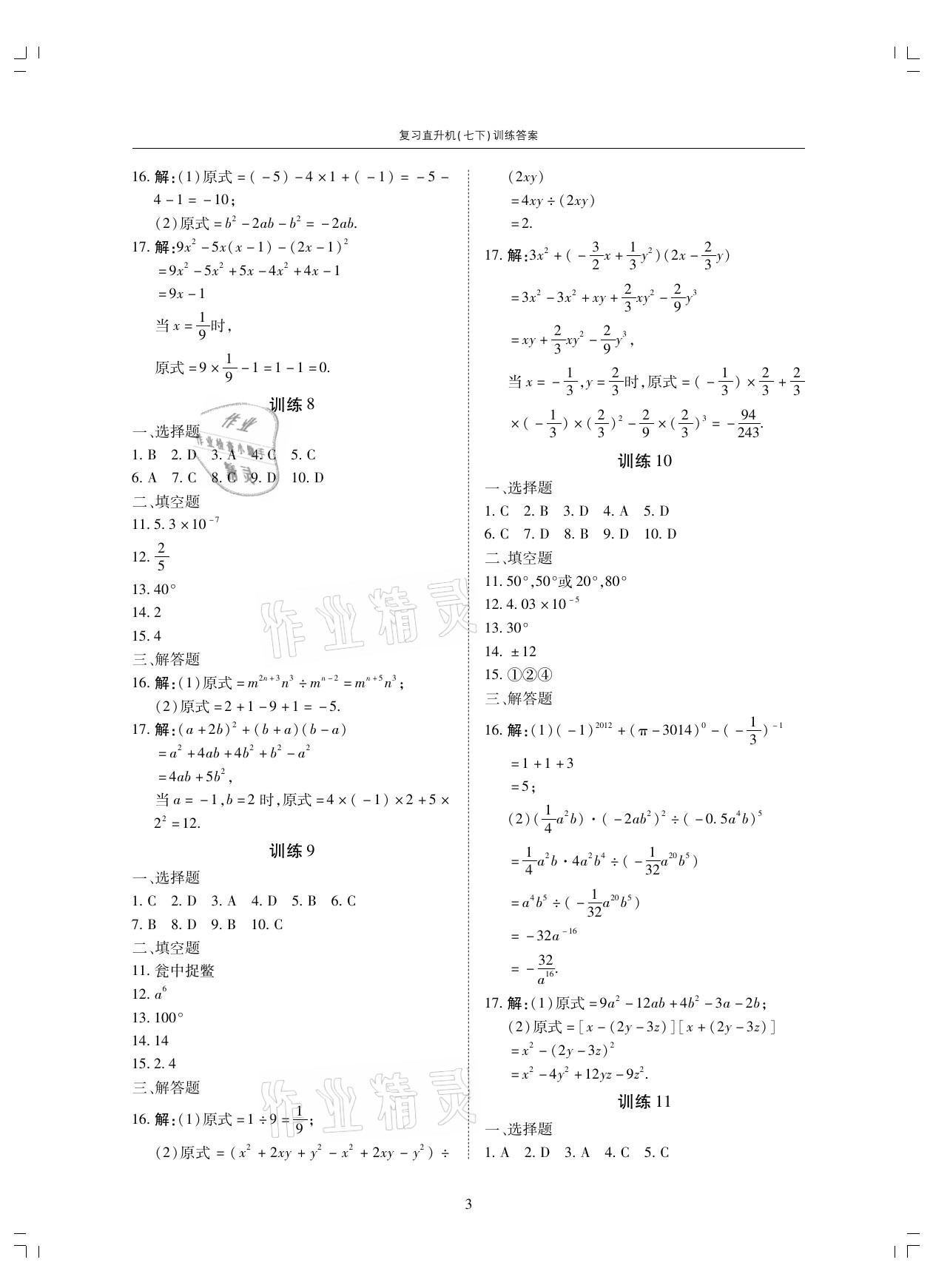 2021年復(fù)習(xí)直升機(jī)七年級(jí)數(shù)學(xué)下冊(cè)北師大版 參考答案第3頁(yè)