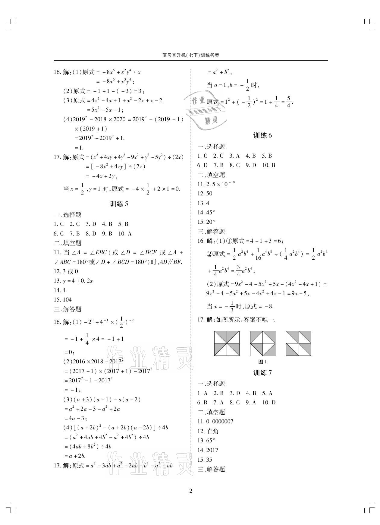 2021年復習直升機七年級數(shù)學下冊北師大版 參考答案第2頁