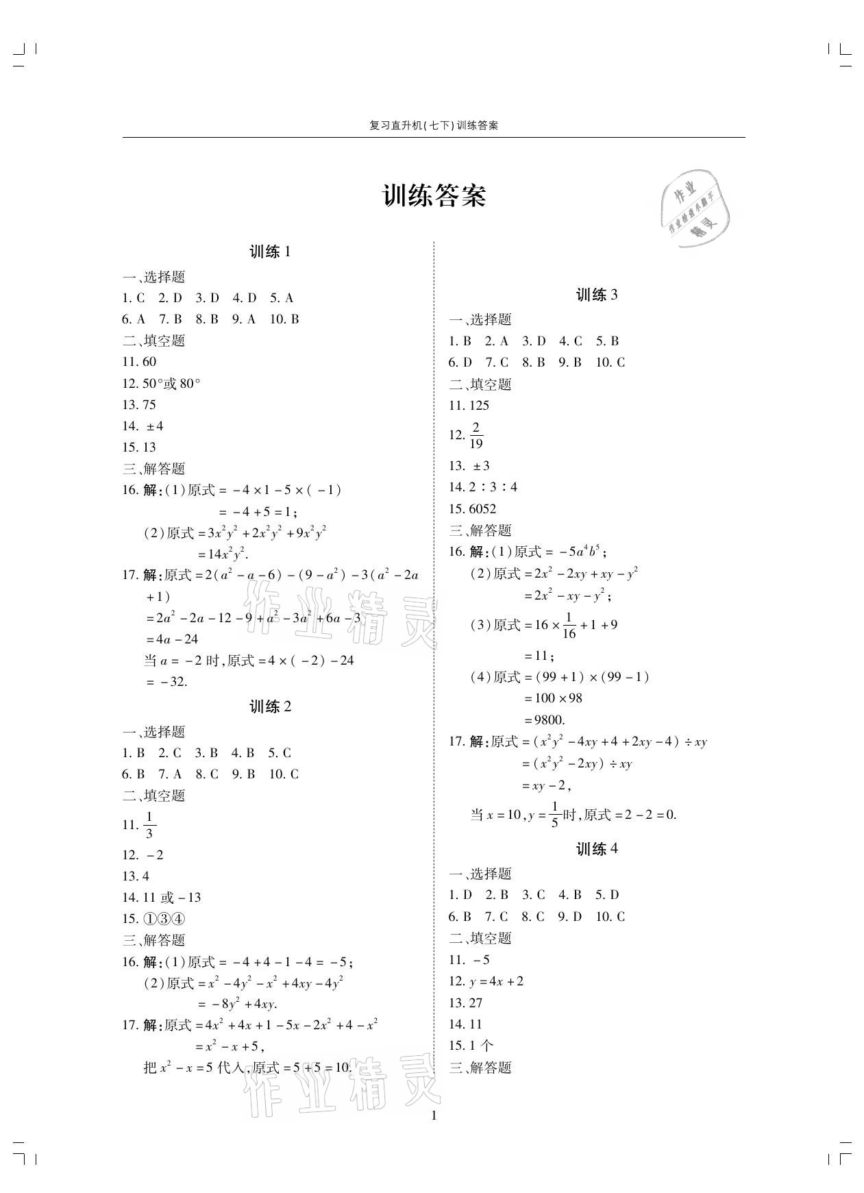 2021年復習直升機七年級數(shù)學下冊北師大版 參考答案第1頁