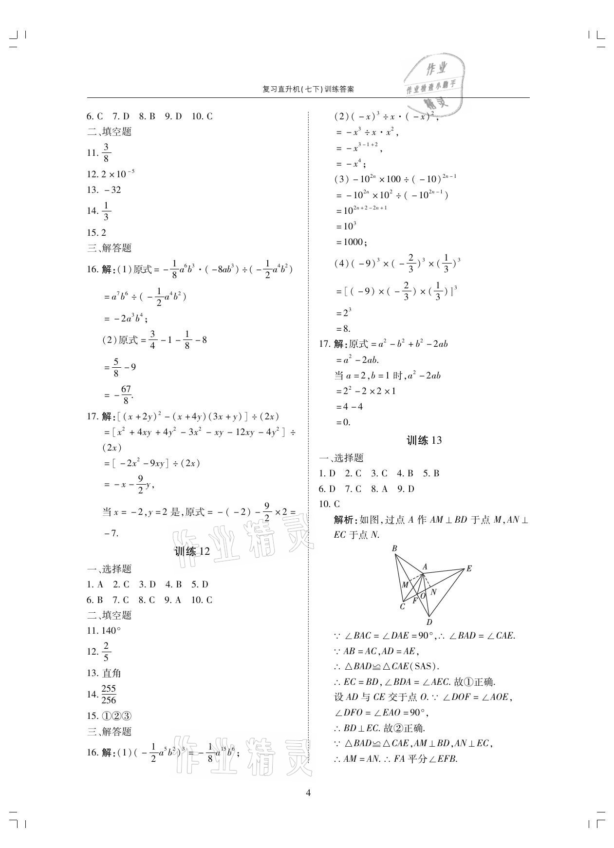 2021年復(fù)習(xí)直升機(jī)七年級數(shù)學(xué)下冊北師大版 參考答案第4頁