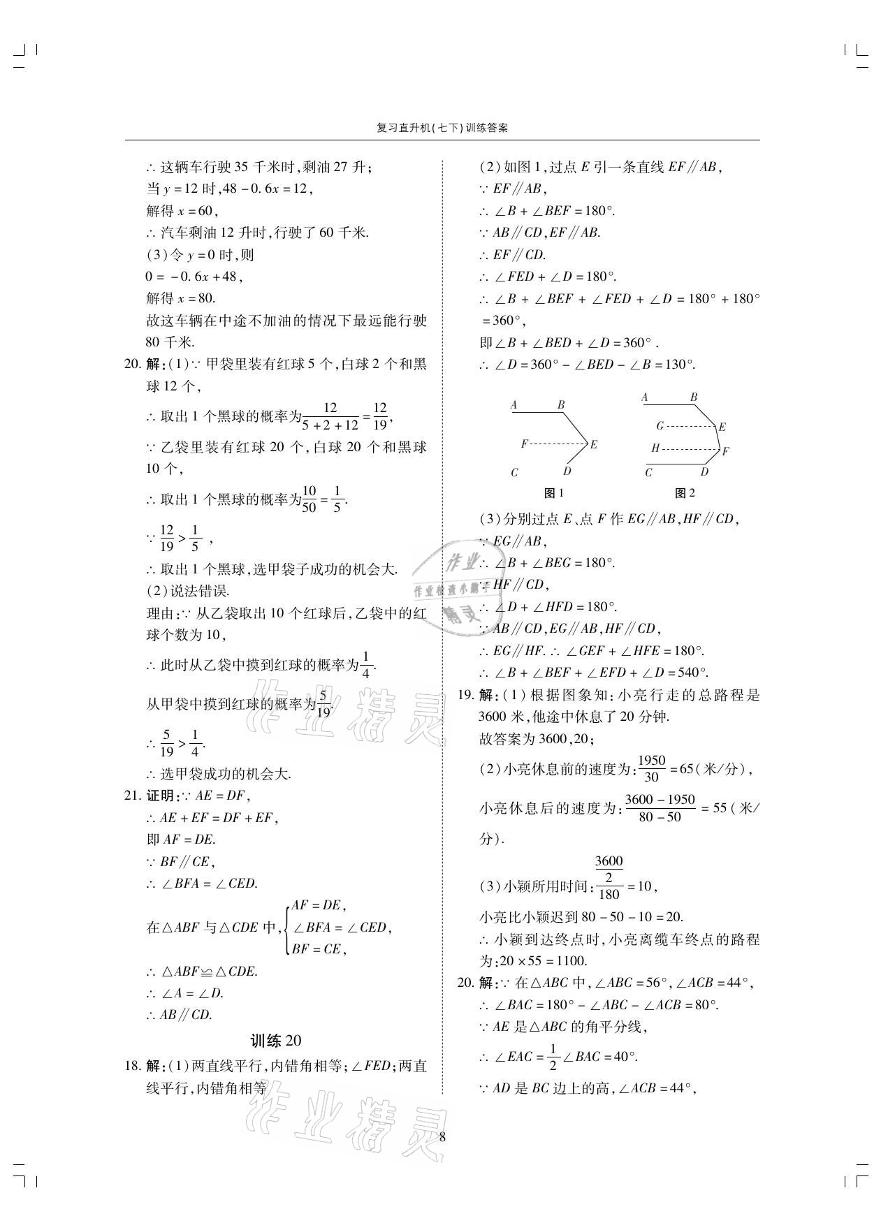 2021年復(fù)習(xí)直升機七年級數(shù)學(xué)下冊北師大版 參考答案第8頁