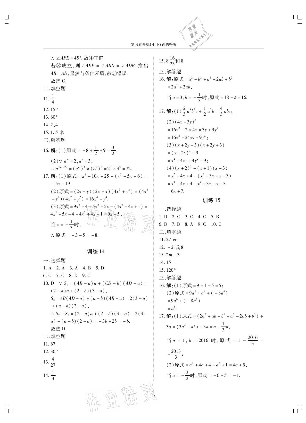 2021年復(fù)習(xí)直升機(jī)七年級(jí)數(shù)學(xué)下冊(cè)北師大版 參考答案第5頁(yè)