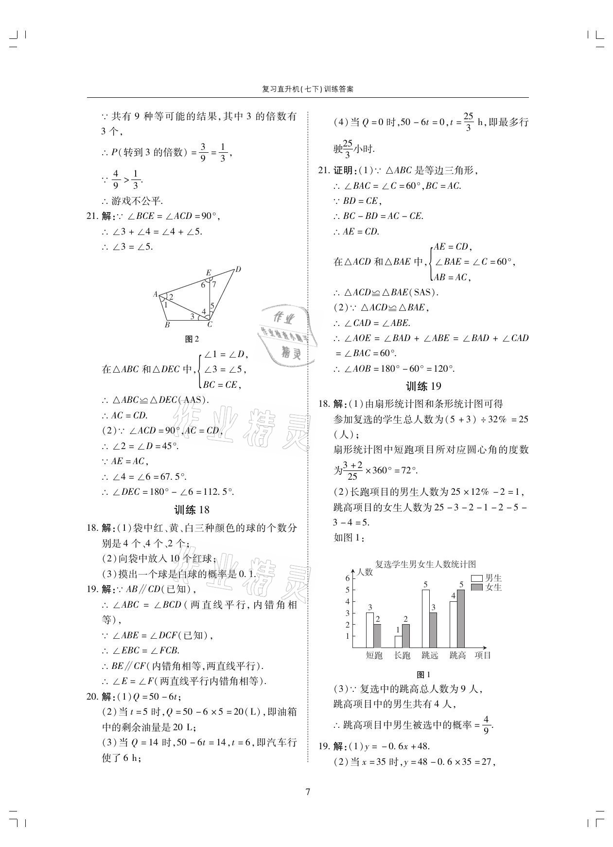 2021年復習直升機七年級數(shù)學下冊北師大版 參考答案第7頁