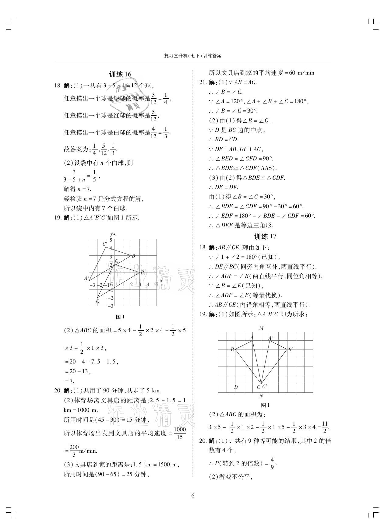 2021年復習直升機七年級數(shù)學下冊北師大版 參考答案第6頁