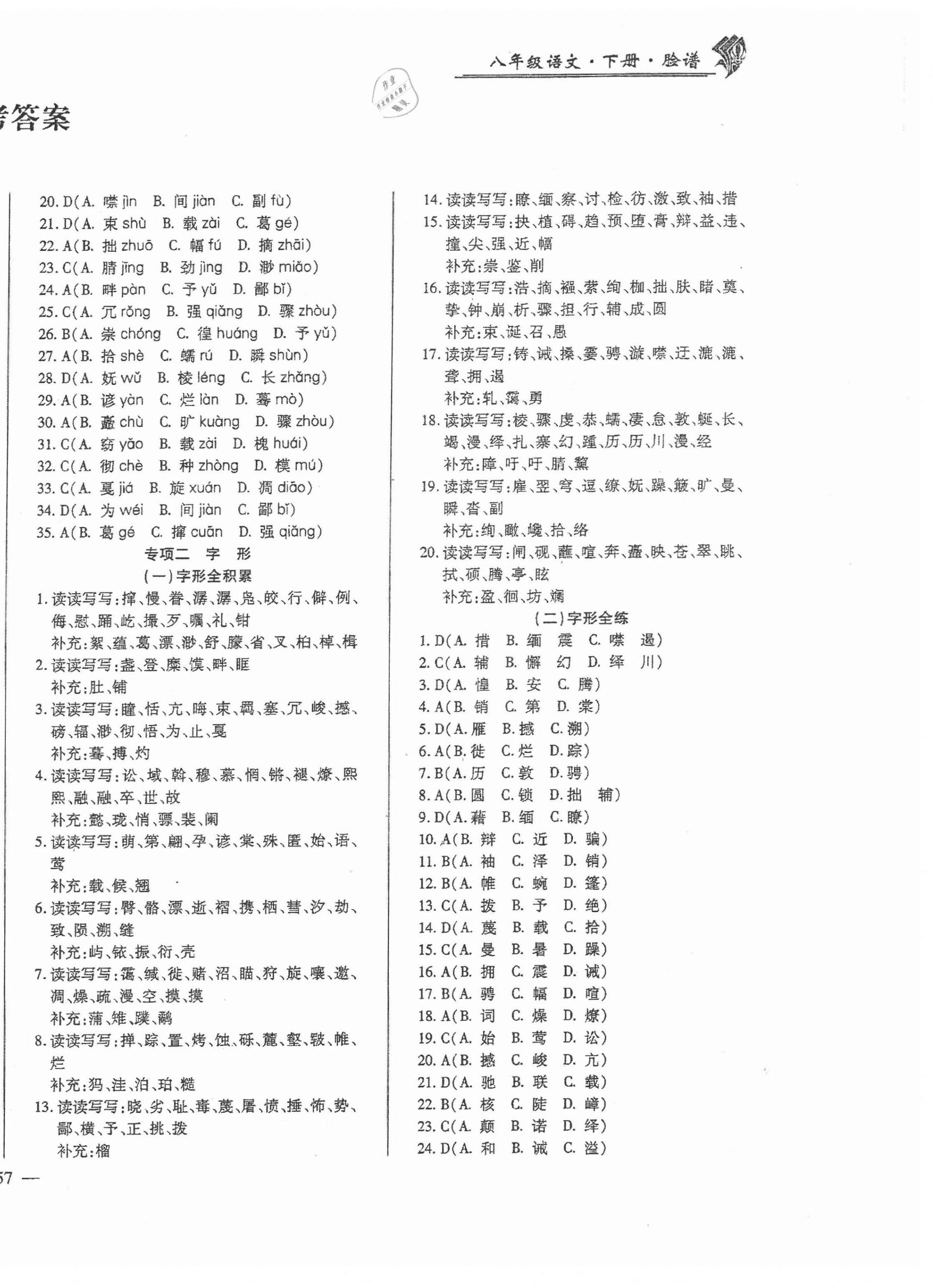 2021年期末奪分計劃八年級語文下冊人教版五四制 參考答案第2頁