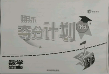 2021年期末奪分計(jì)劃八年級(jí)數(shù)學(xué)下冊(cè)人教版五四制