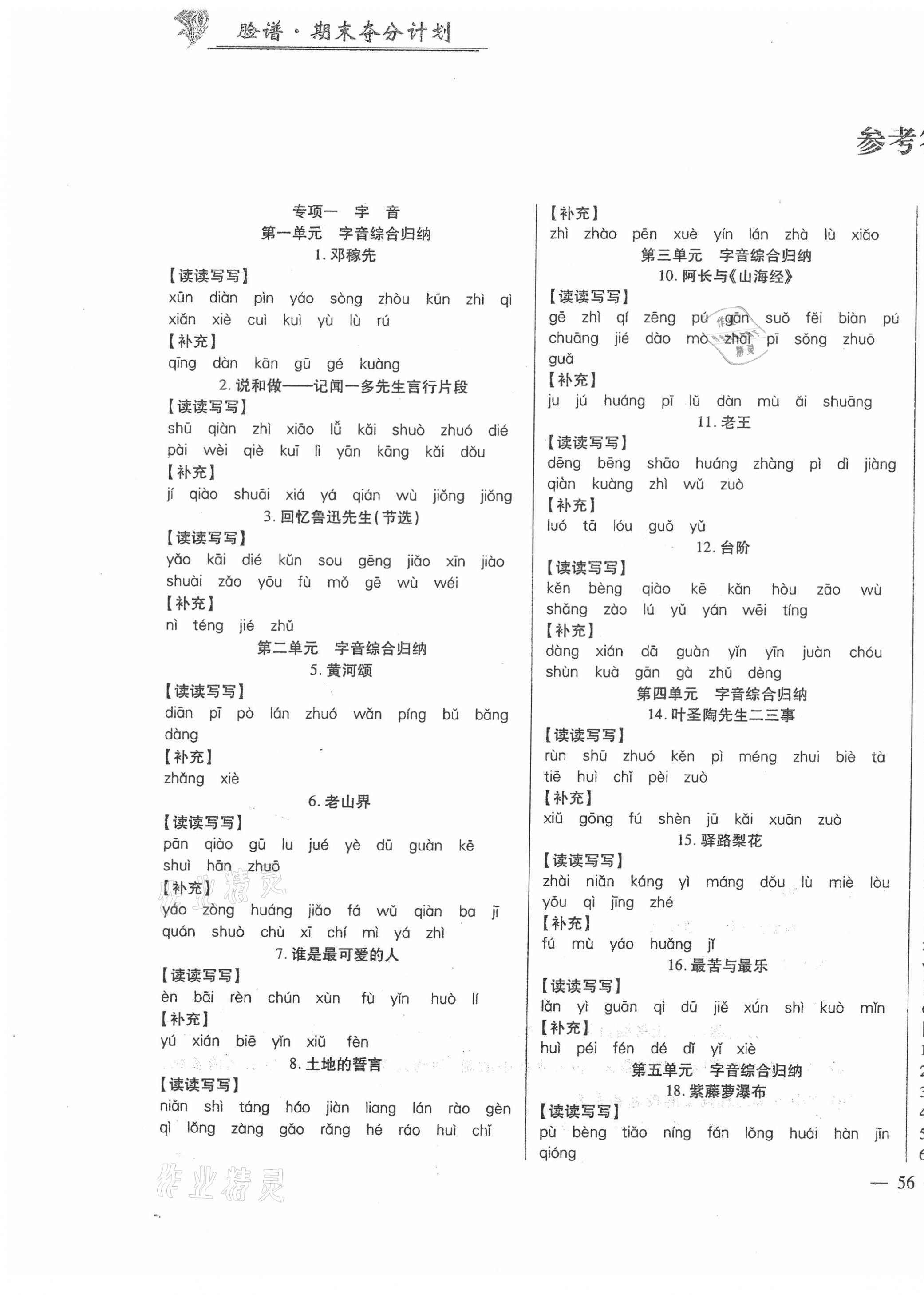 2021年期末奪分計(jì)劃七年級語文下冊人教版五四制 參考答案第1頁