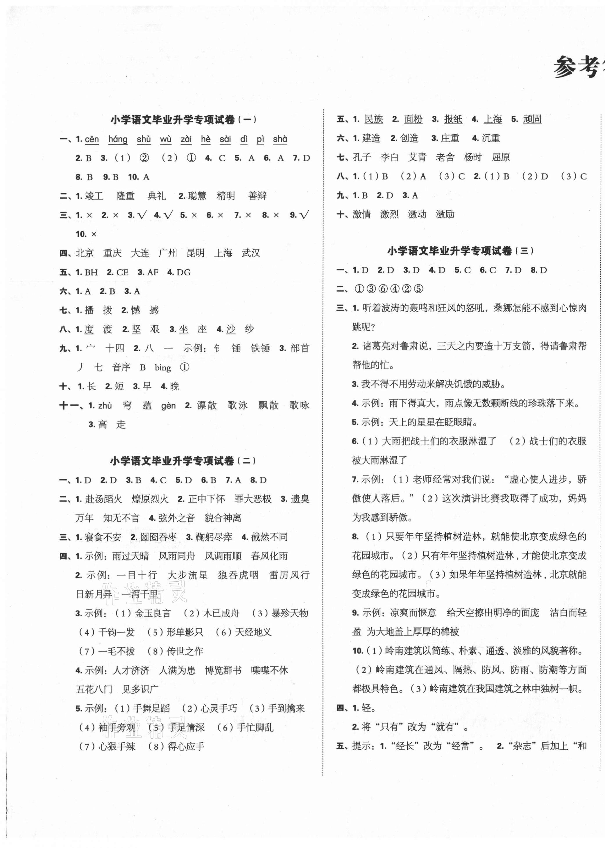 2021年名校冲刺小升初模拟试卷六年级语文 第1页