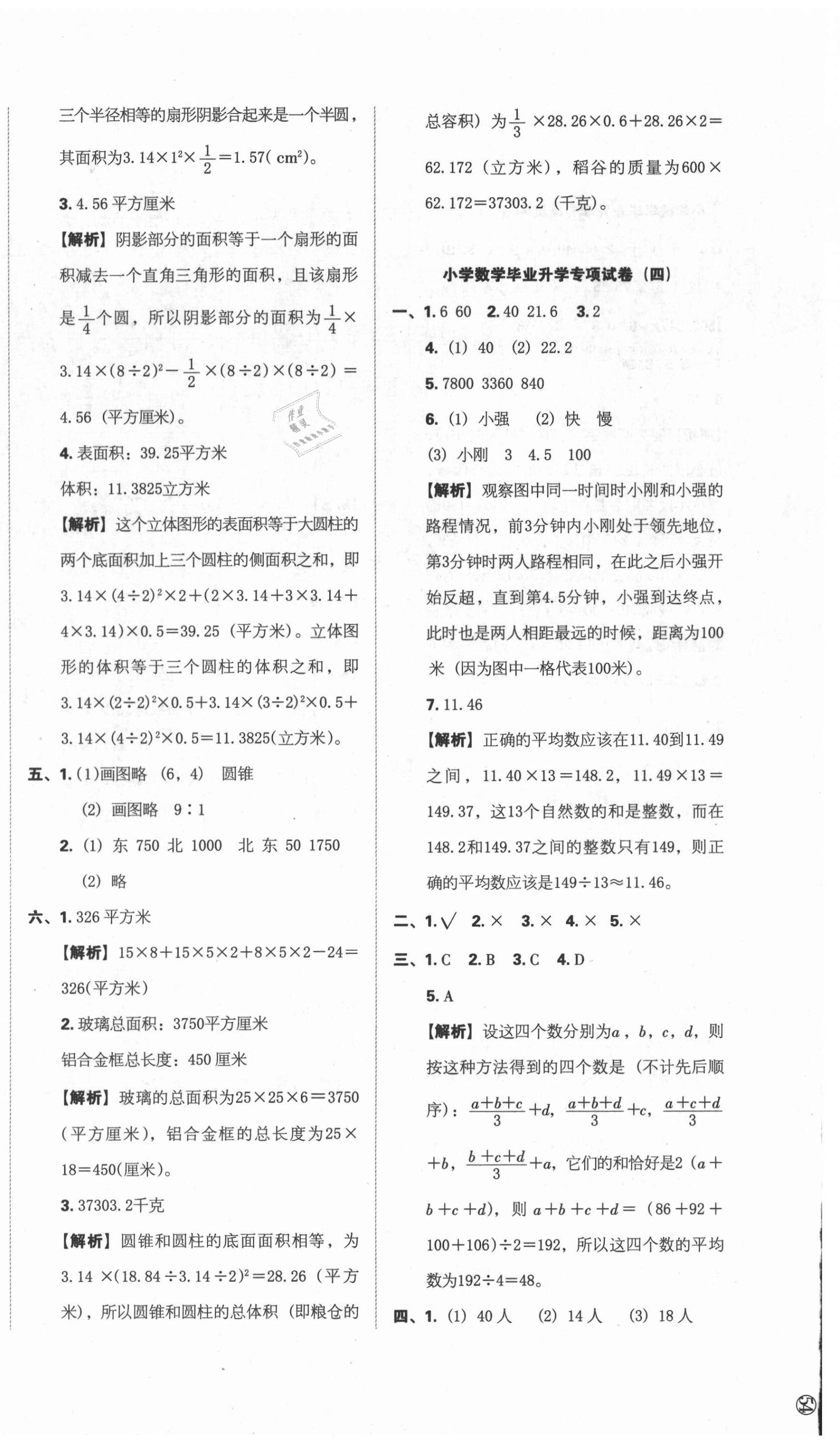 2021年名校沖刺小升初模擬試卷六年級數(shù)學(xué) 第4頁