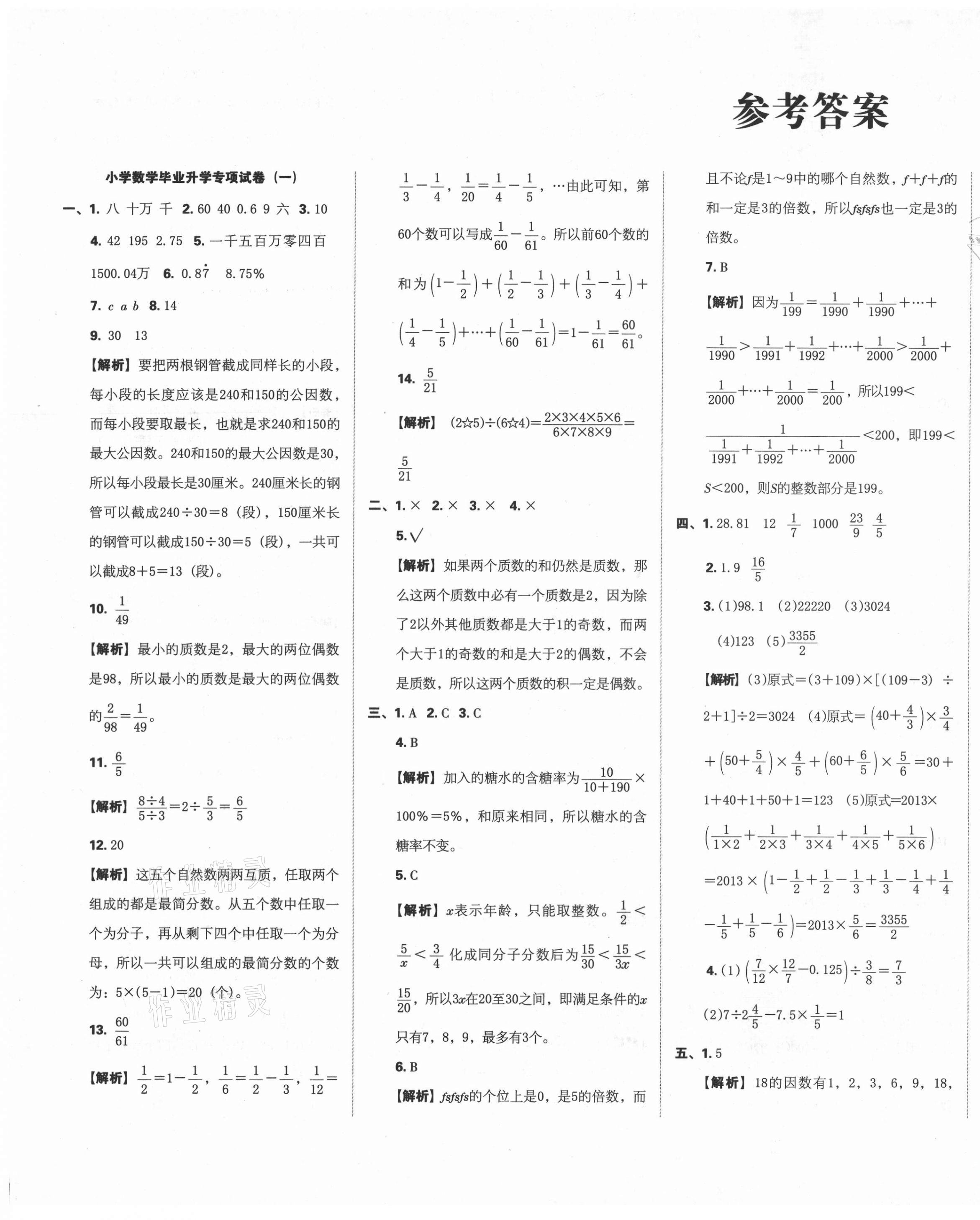 2021年名校冲刺小升初模拟试卷六年级数学 第1页