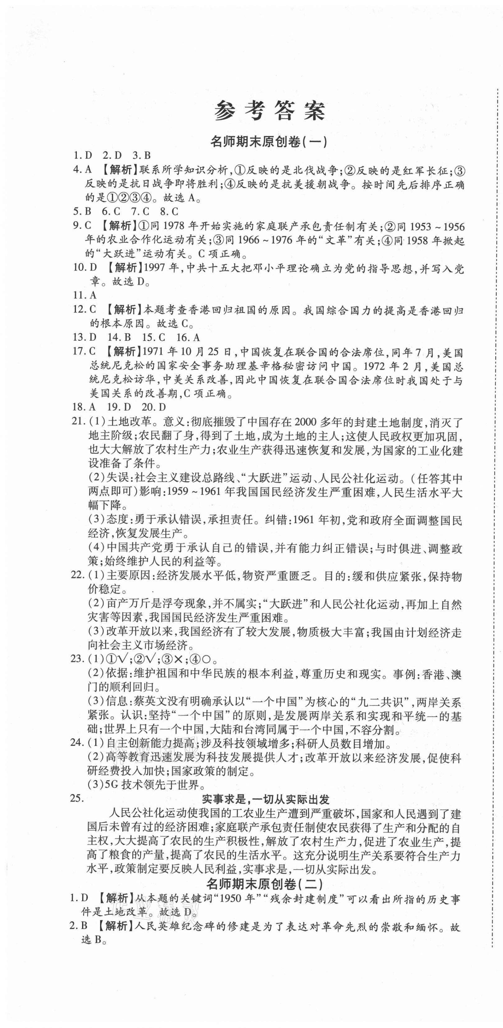 2021年高效完美期末卷八年级历史下册人教版河南专版 参考答案第1页