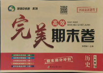 2021年高效完美期末卷八年級歷史下冊人教版河南專版