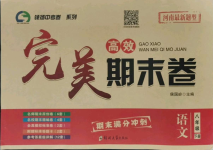 2021年高效完美期末卷八年級語文下冊人教版河南專版