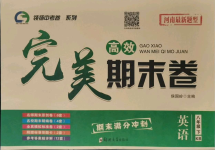 2021年高效完美期末卷八年級(jí)英語(yǔ)下冊(cè)仁愛(ài)版河南專版