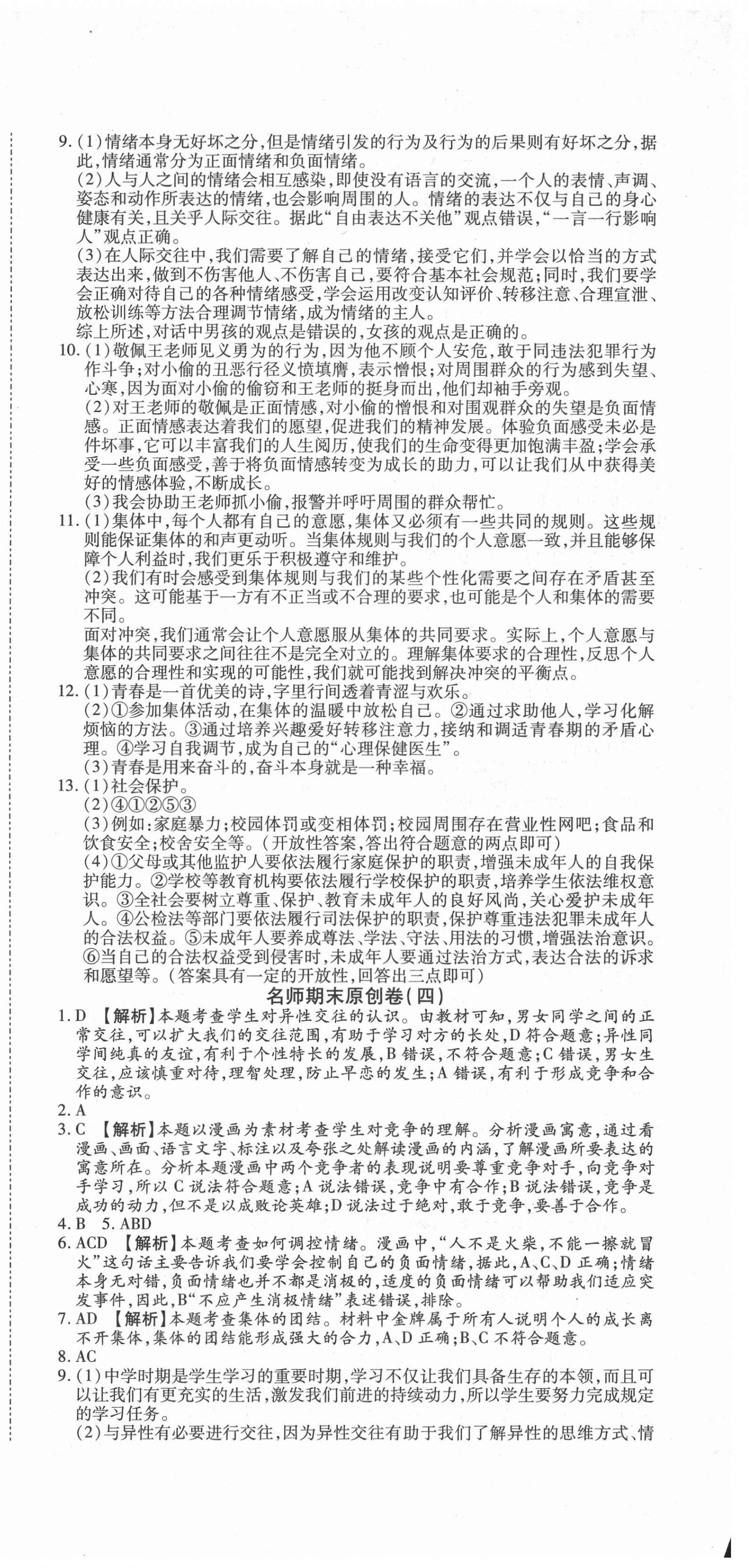 2021年高效完美期末卷七年級道德與法治下冊人教版河南專版 參考答案第3頁