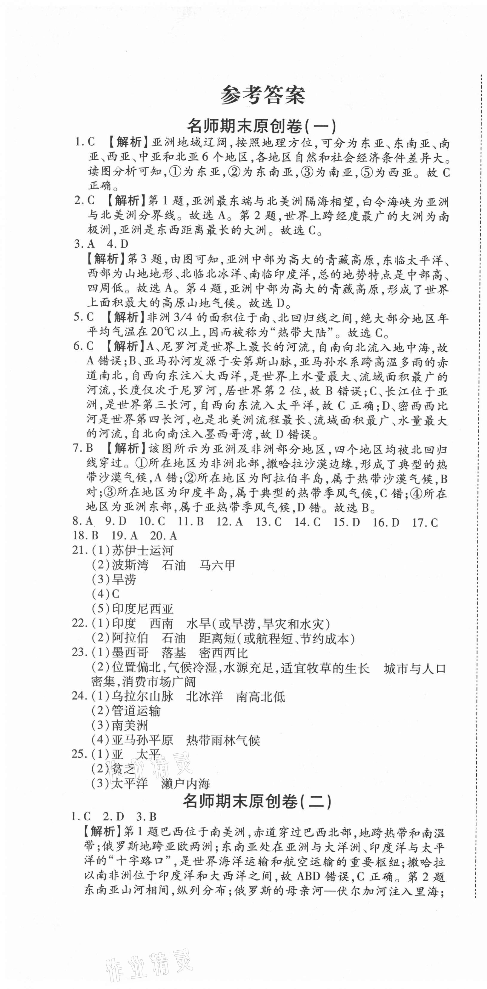 2021年高效完美期末卷七年級(jí)地理下冊(cè)湘教版河南專版 參考答案第1頁