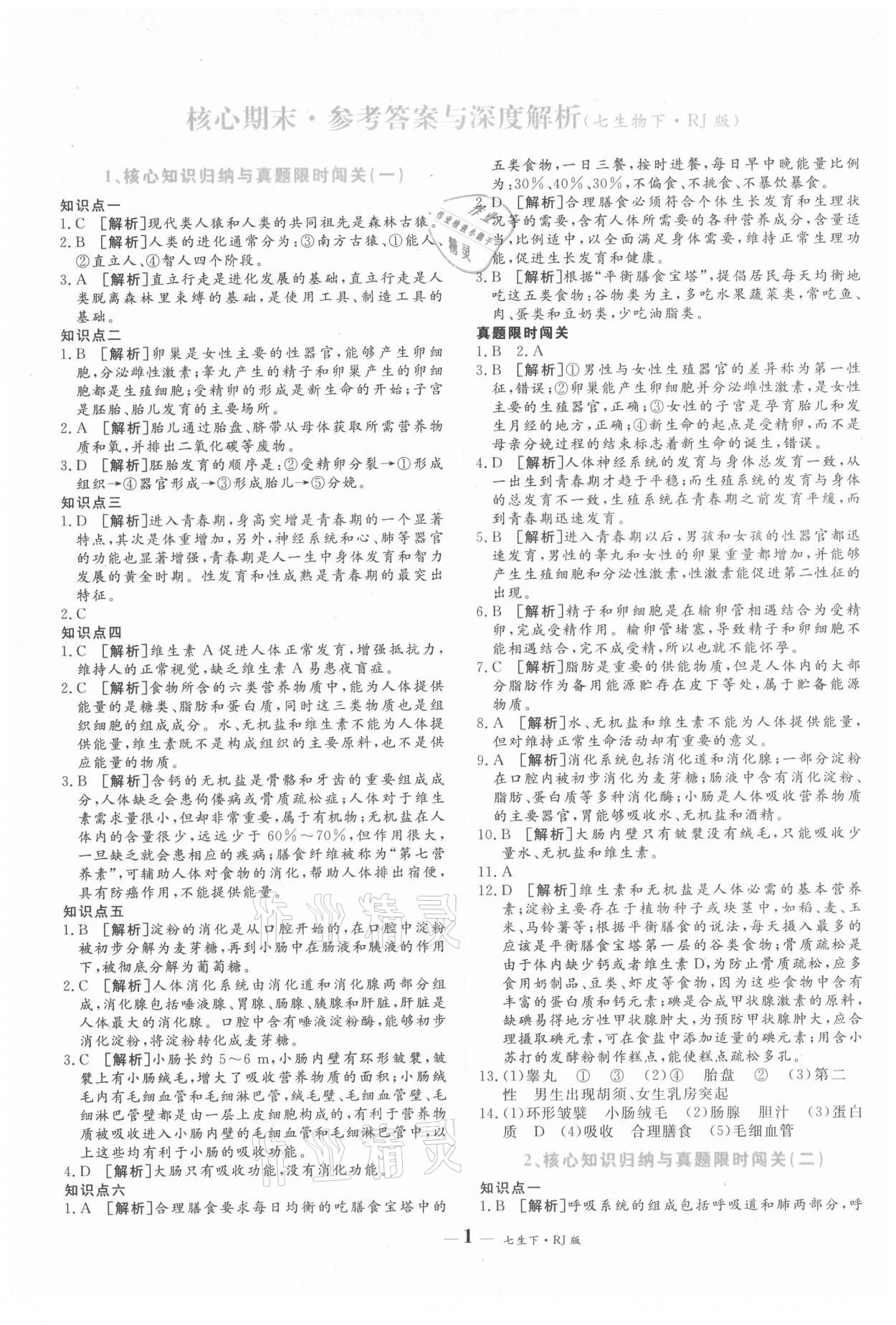 2021年核心期末七年级生物下册人教版 第1页