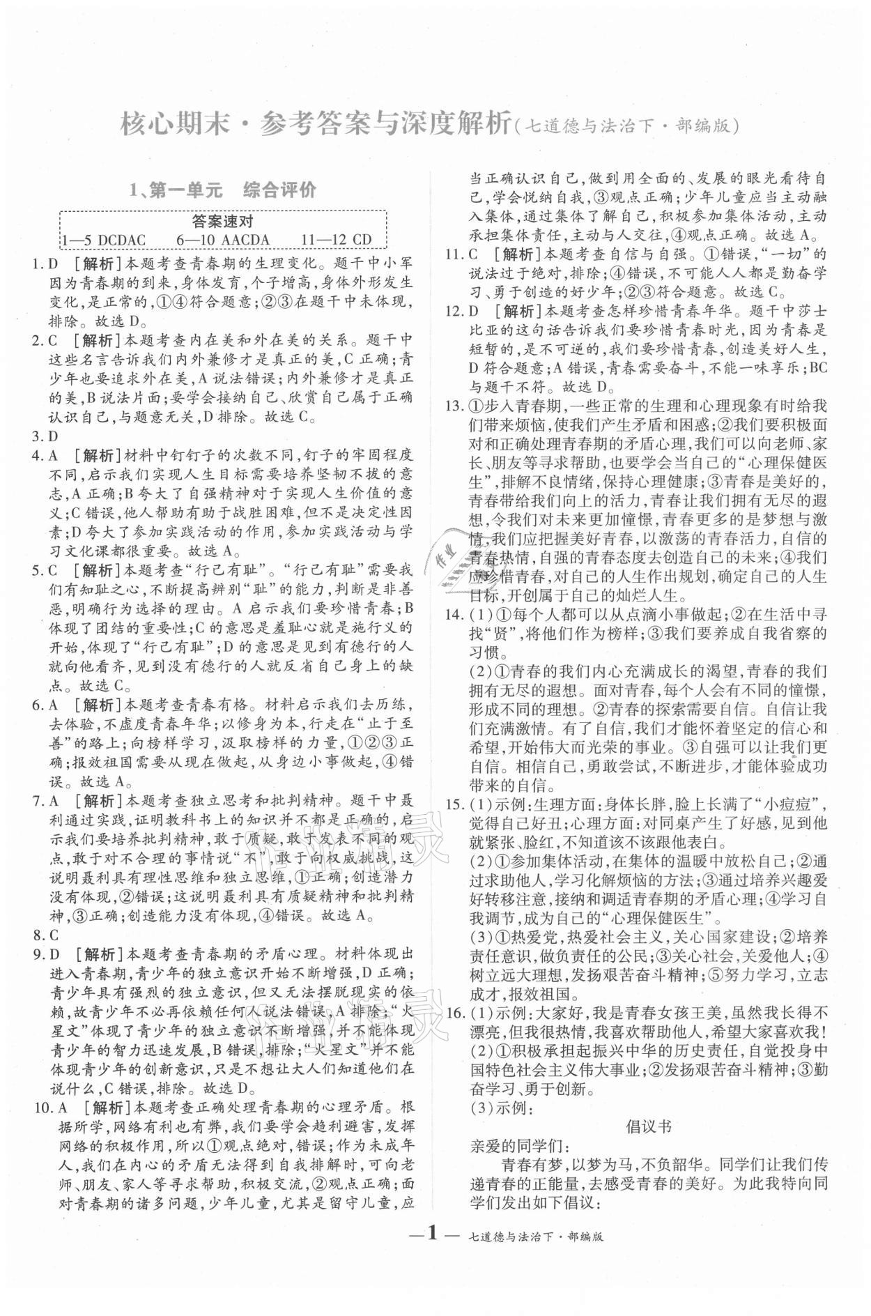 2021年核心期末七年級道德與法治下冊人教版 第1頁